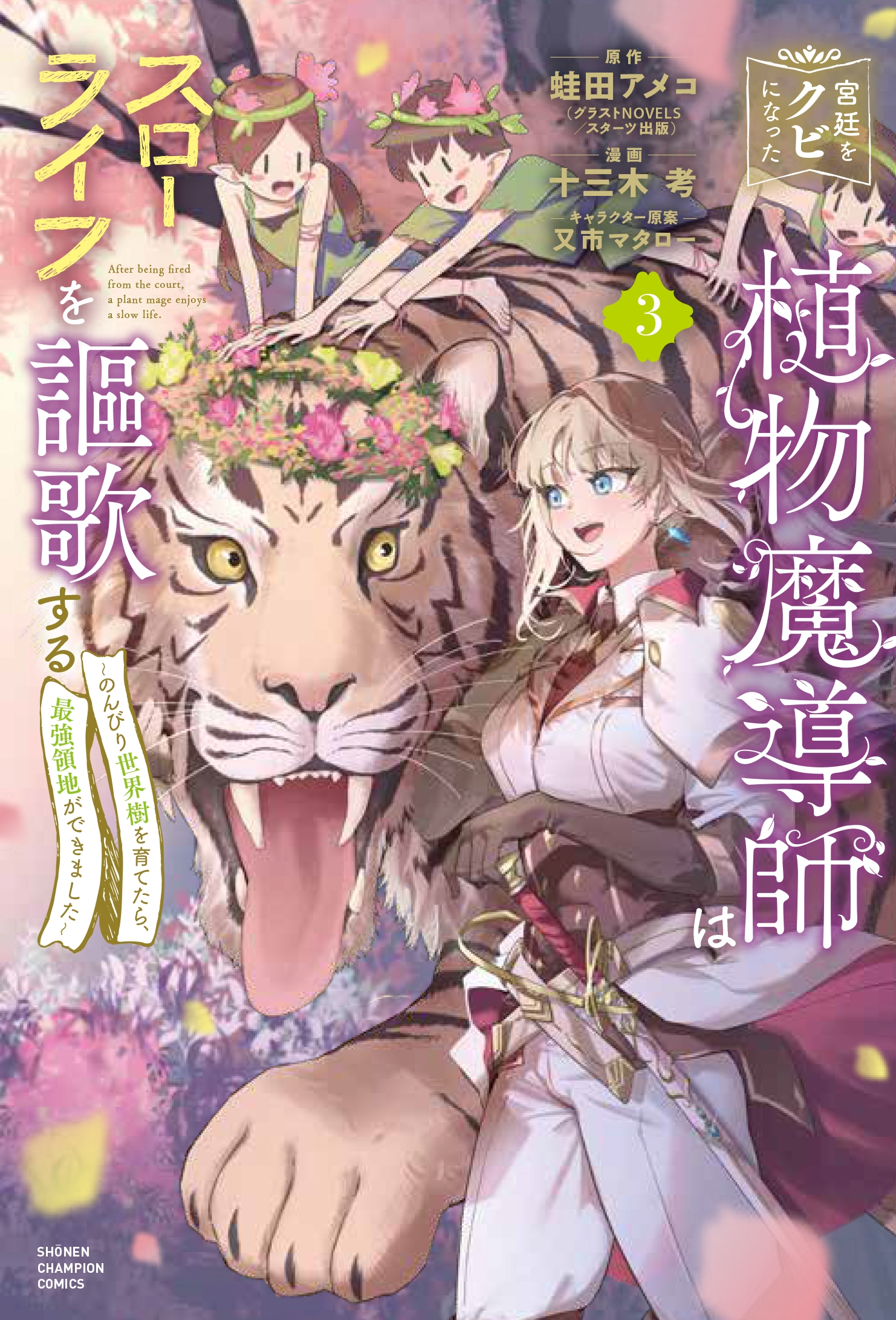 宮廷をクビになった植物魔導師はスローライフを謳歌する~のんびり世界樹を育てたら、最強領地ができました~ 3 (3) 宮廷をクビになった植物魔導師はスローライフを謳歌する~のんびり世界樹を育てたら、最強領地ができました~ 3 (3)