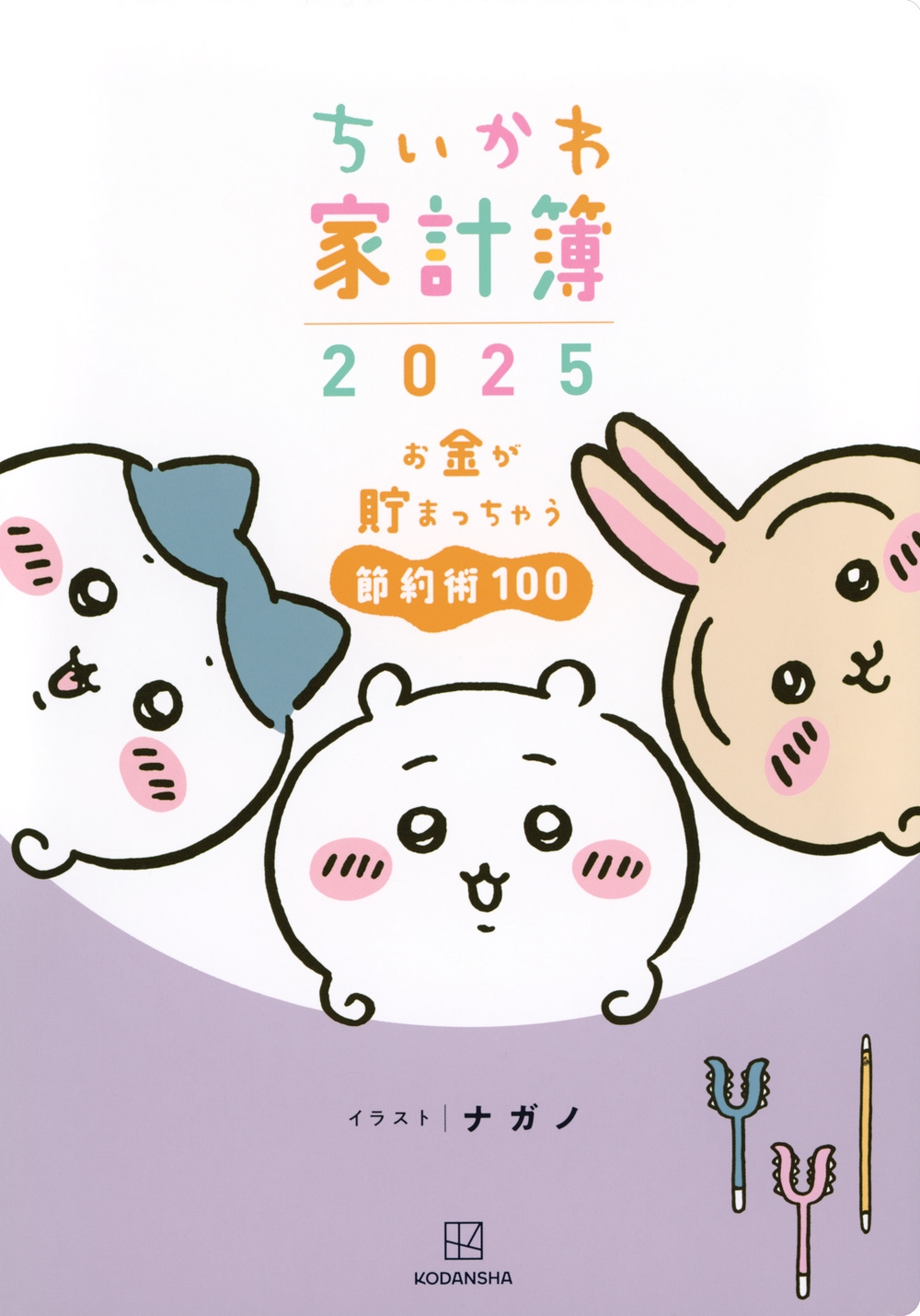 ちいかわ家計簿2025 お金が貯まっちゃう節約術100 ちいかわ家計簿2025 お金が貯まっちゃう節約術100