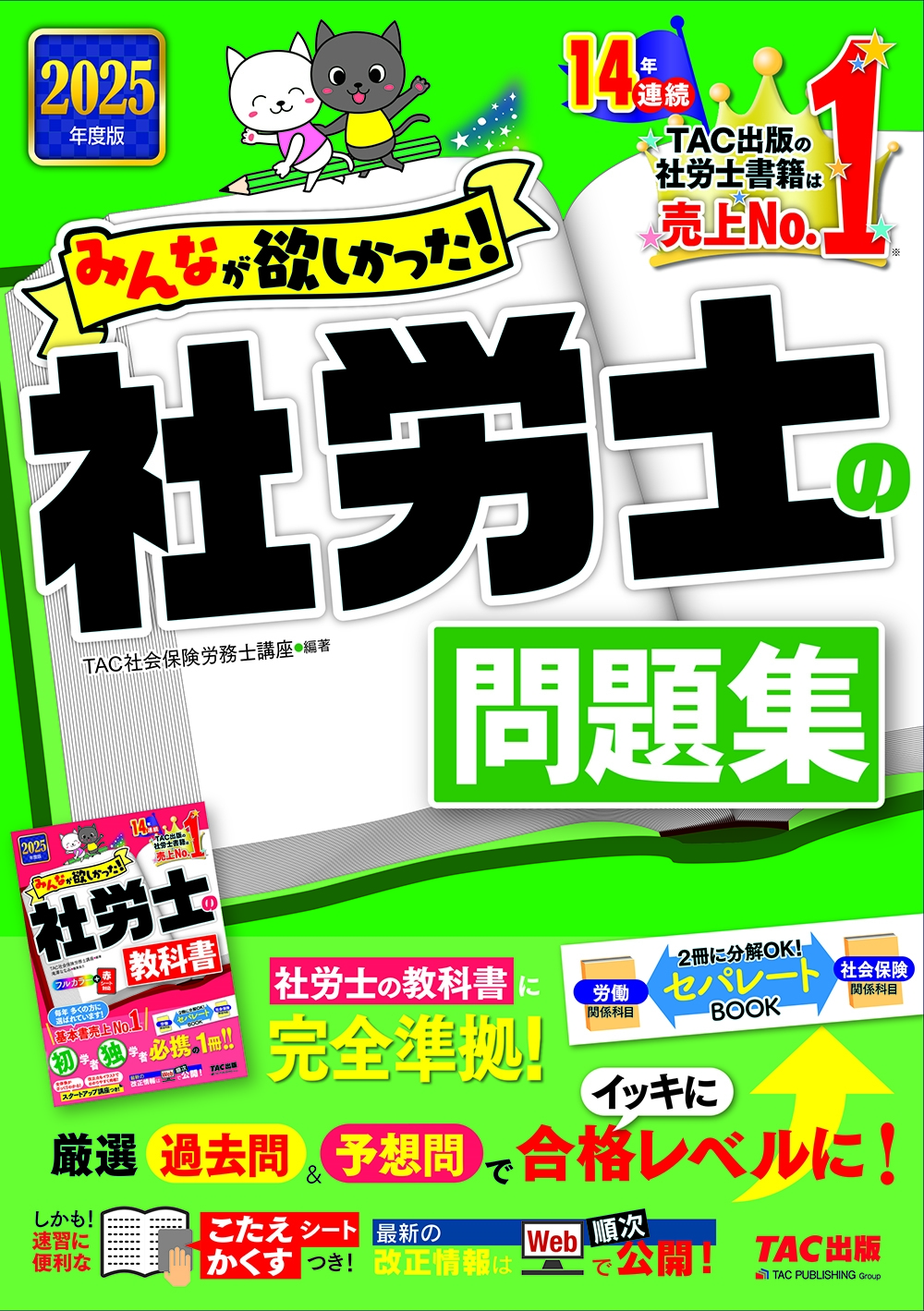 TAC株式会社(社会保険労務士講座)/2025年度版 みんなが欲しかった! 社労士の問題集