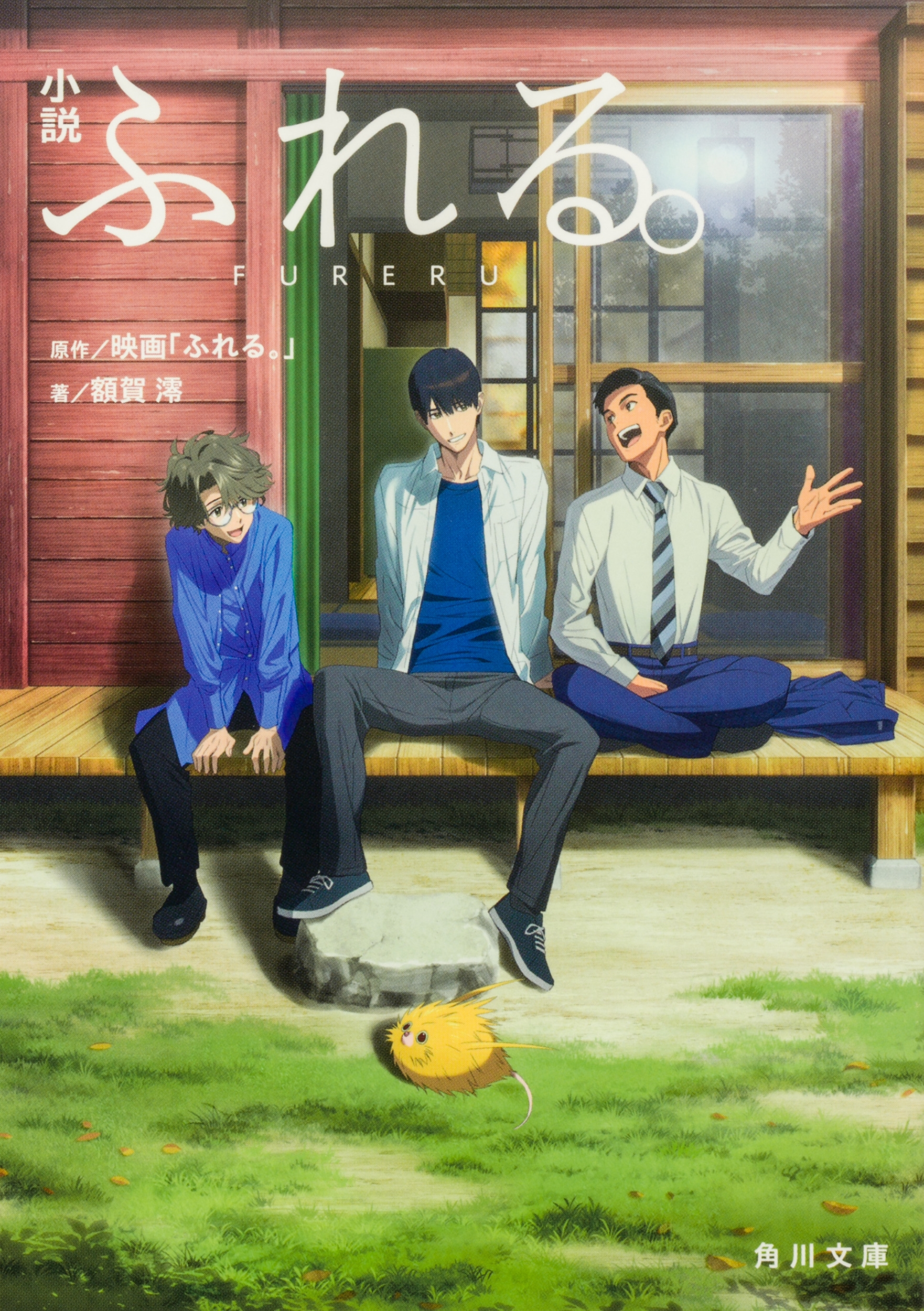 小説 ふれる。 小説 ふれる。