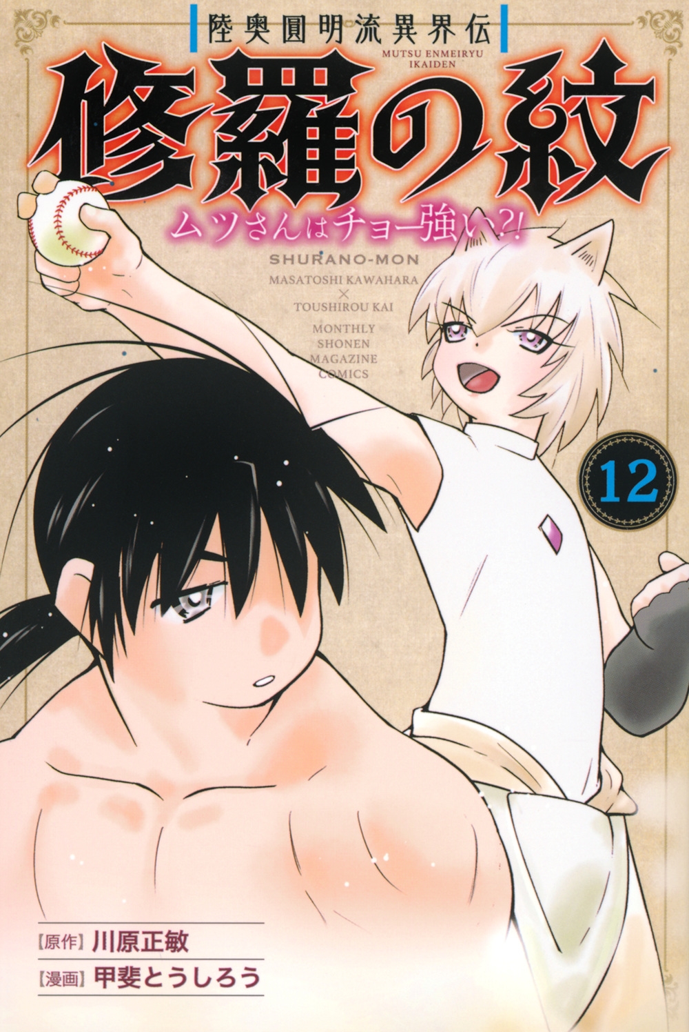 陸奥圓明流異界伝 修羅の紋 ムツさんはチョー強い?!(12) 陸奥圓明流異界伝 修羅の紋 ムツさんはチョー強い?!(12)