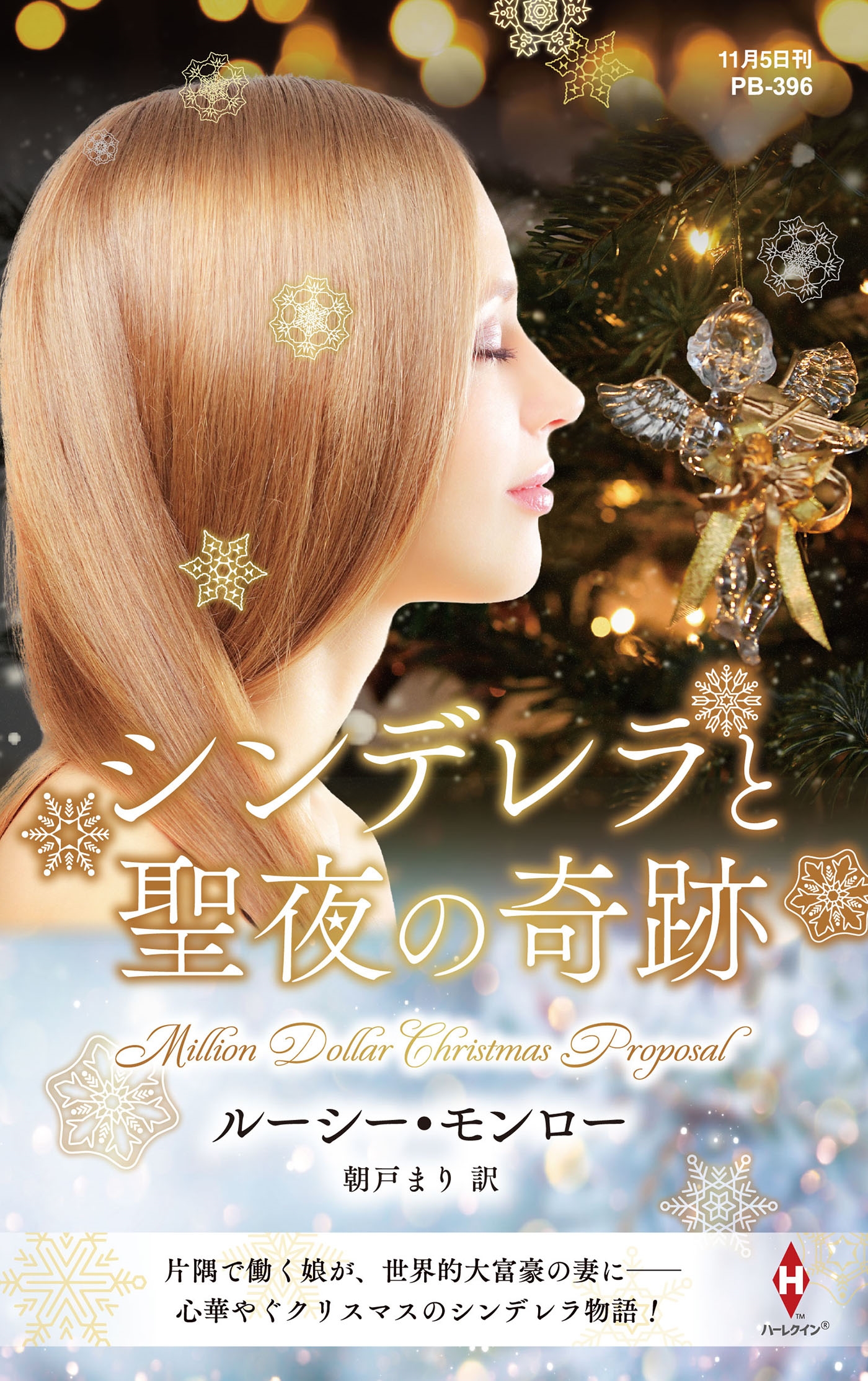 シンデレラと聖夜の奇跡 シンデレラと聖夜の奇跡