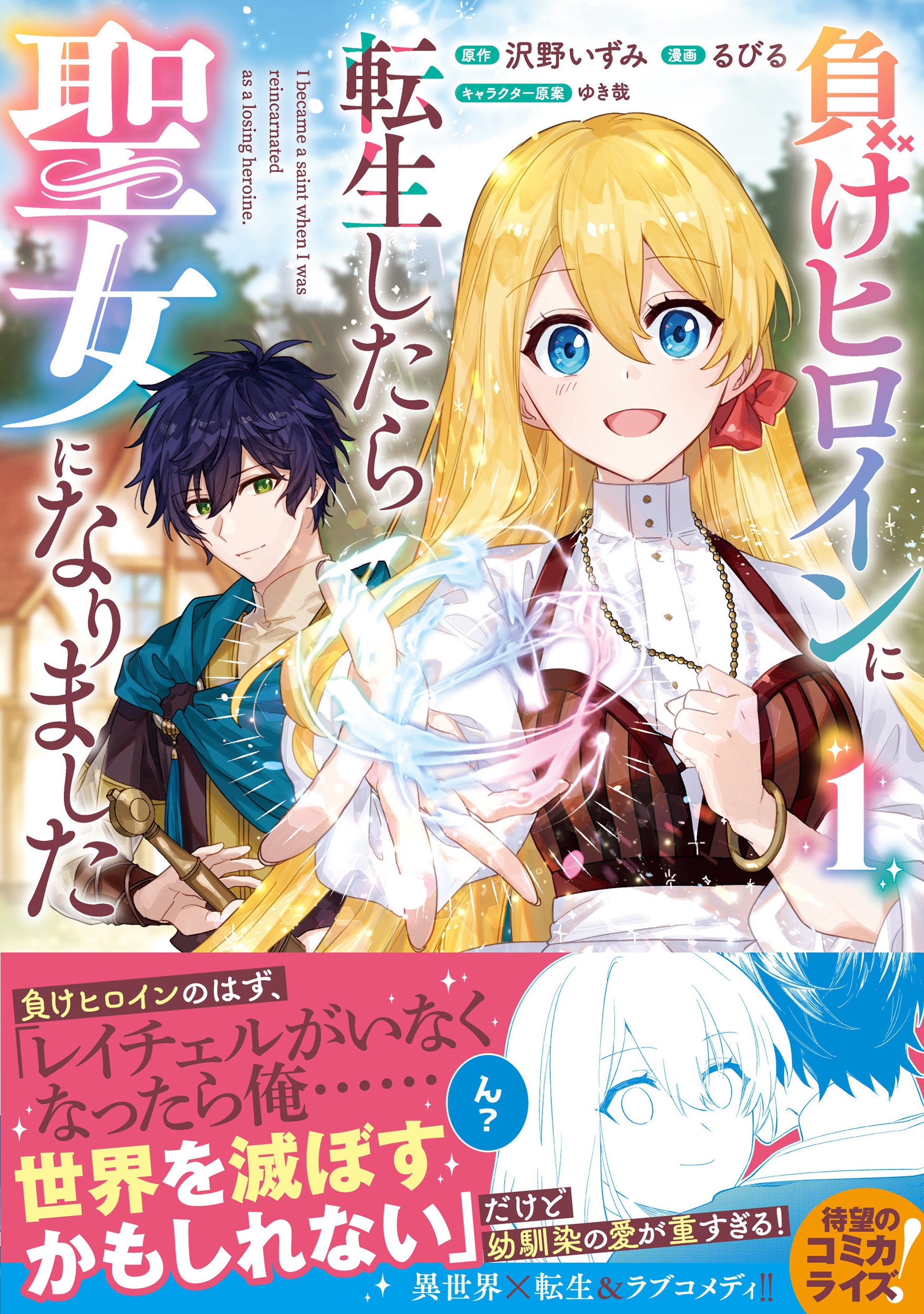 負けヒロインに転生したら聖女になりました(1) 負けヒロインに転生したら聖女になりました(1)