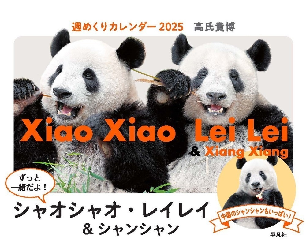 週めくりカレンダー 2025 ずっと一緒だよ! シャオシャオ・レイレイ&シャンシャン
