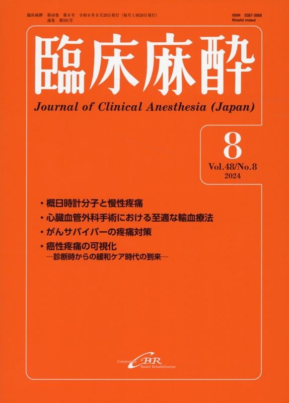 臨床麻酔誌上セミナー'22 2022年 03 月号 [雑誌]: 臨床麻酔 増刊