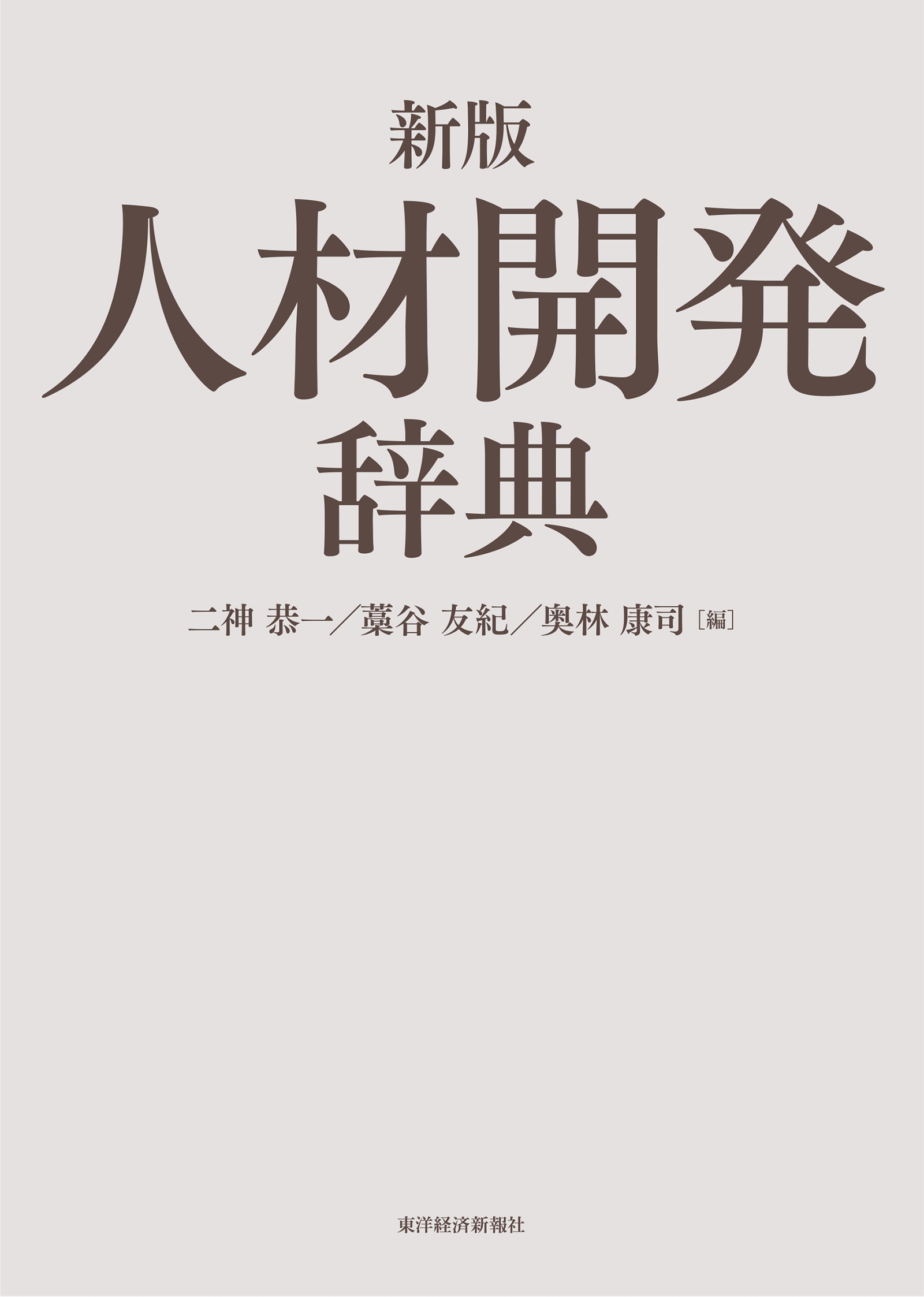 最新のデザイン 二神恭一/新版 人材開発辞典 ビジネス・経済