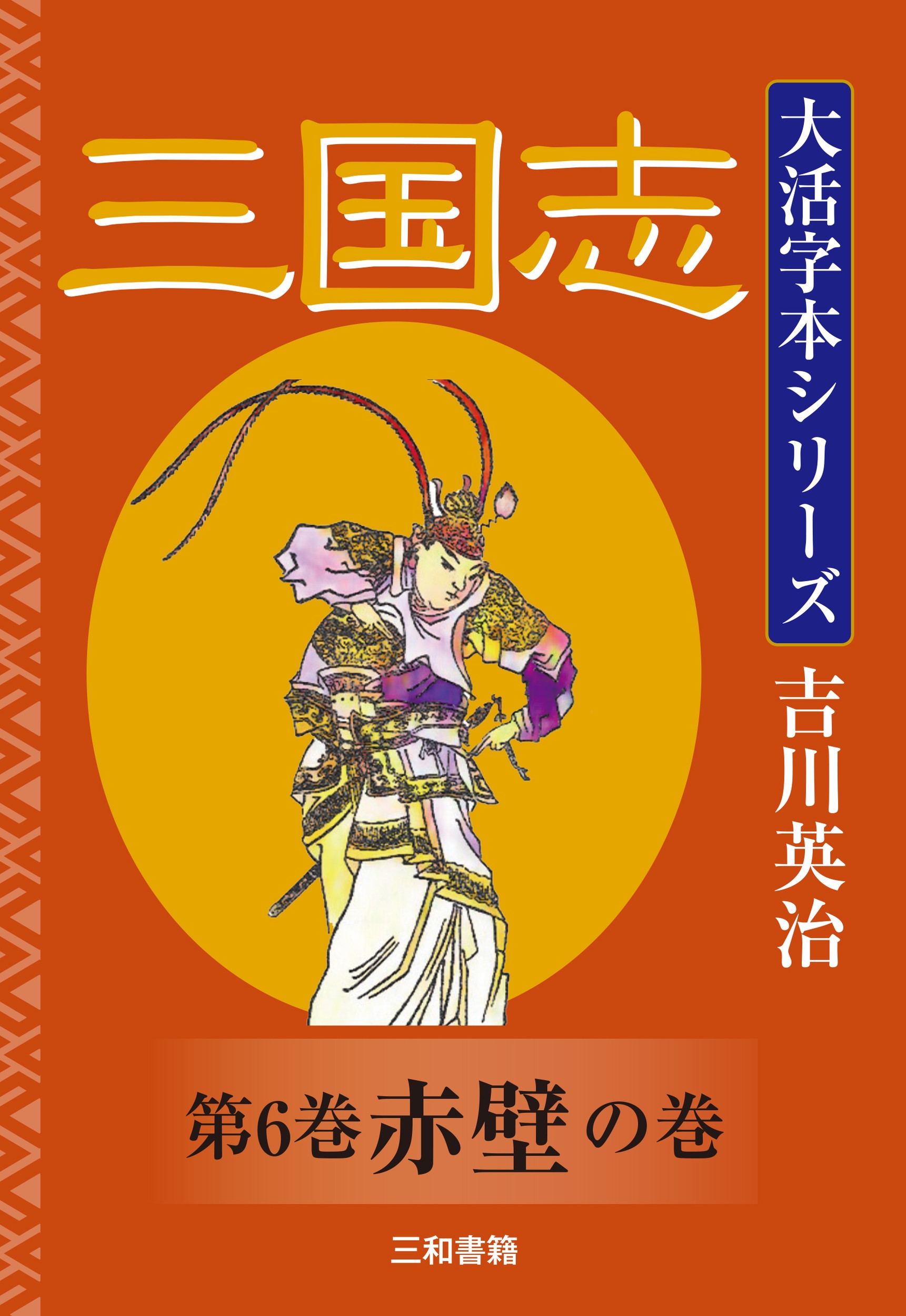 吉川英治 大活字本シリーズ 三国志 第6巻 赤壁の巻