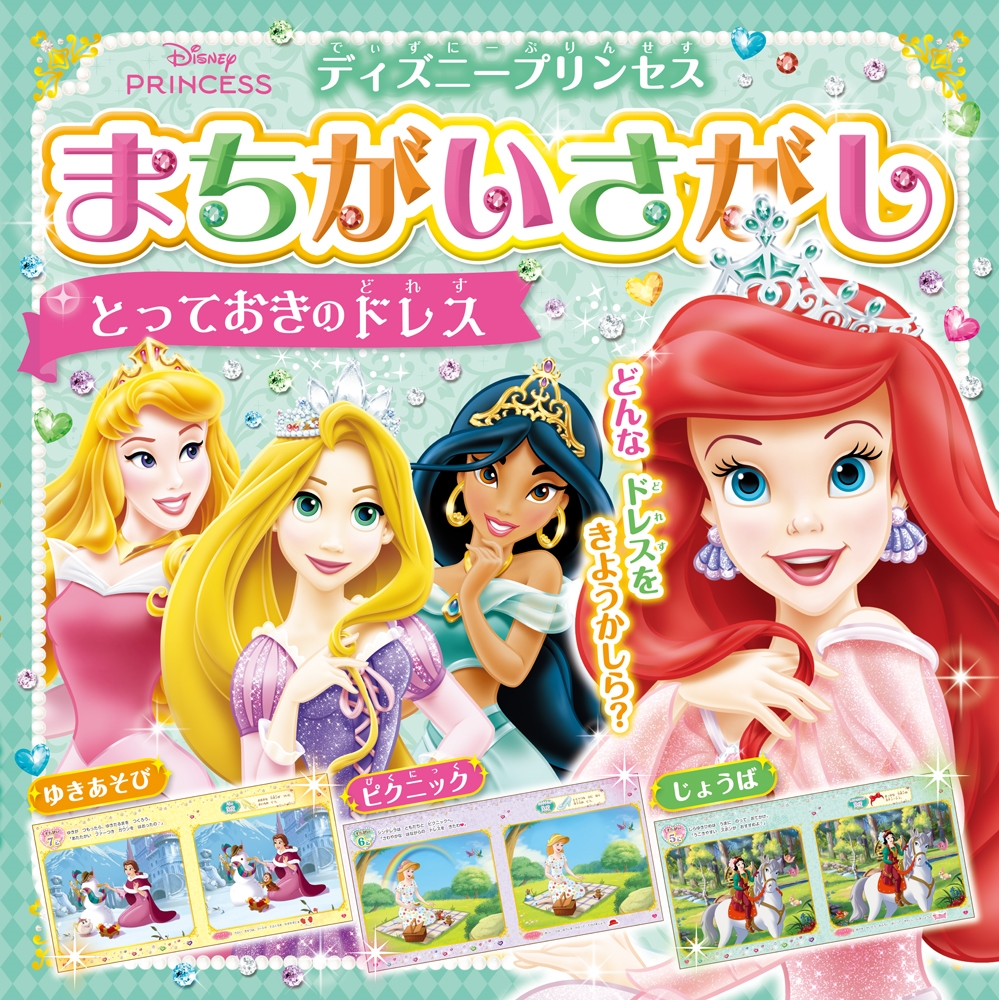 ディズニープリンセスまちがいさがし とっておきのドレス[9784591183298]