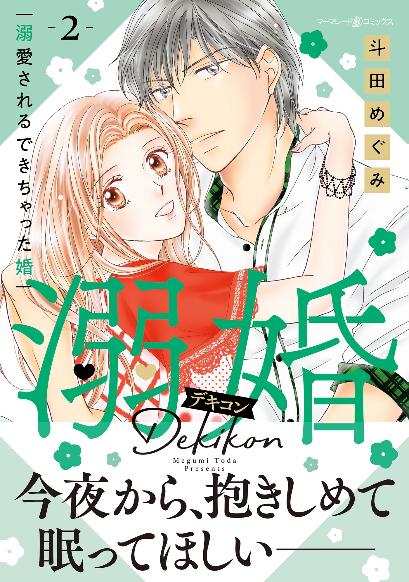 溺婚~溺愛されるできちゃった婚~ 2 溺婚~溺愛されるできちゃった婚~ 2