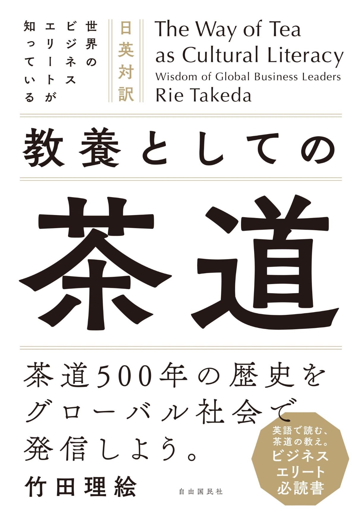 /The Way of Tea as Cultural Literacy Wisdom of Global Business Leaders  Υӥͥ꡼ȤΤäƤ ܤȤƤƻ[9784426130176]