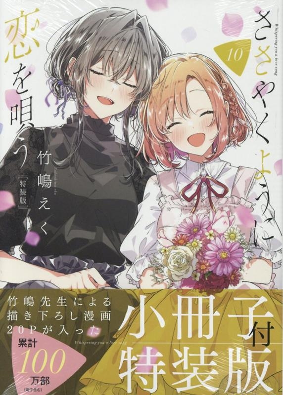 ささやくように恋を唄う(10)特装版 (10) ささやくように恋を唄う(10)特装版 (10)