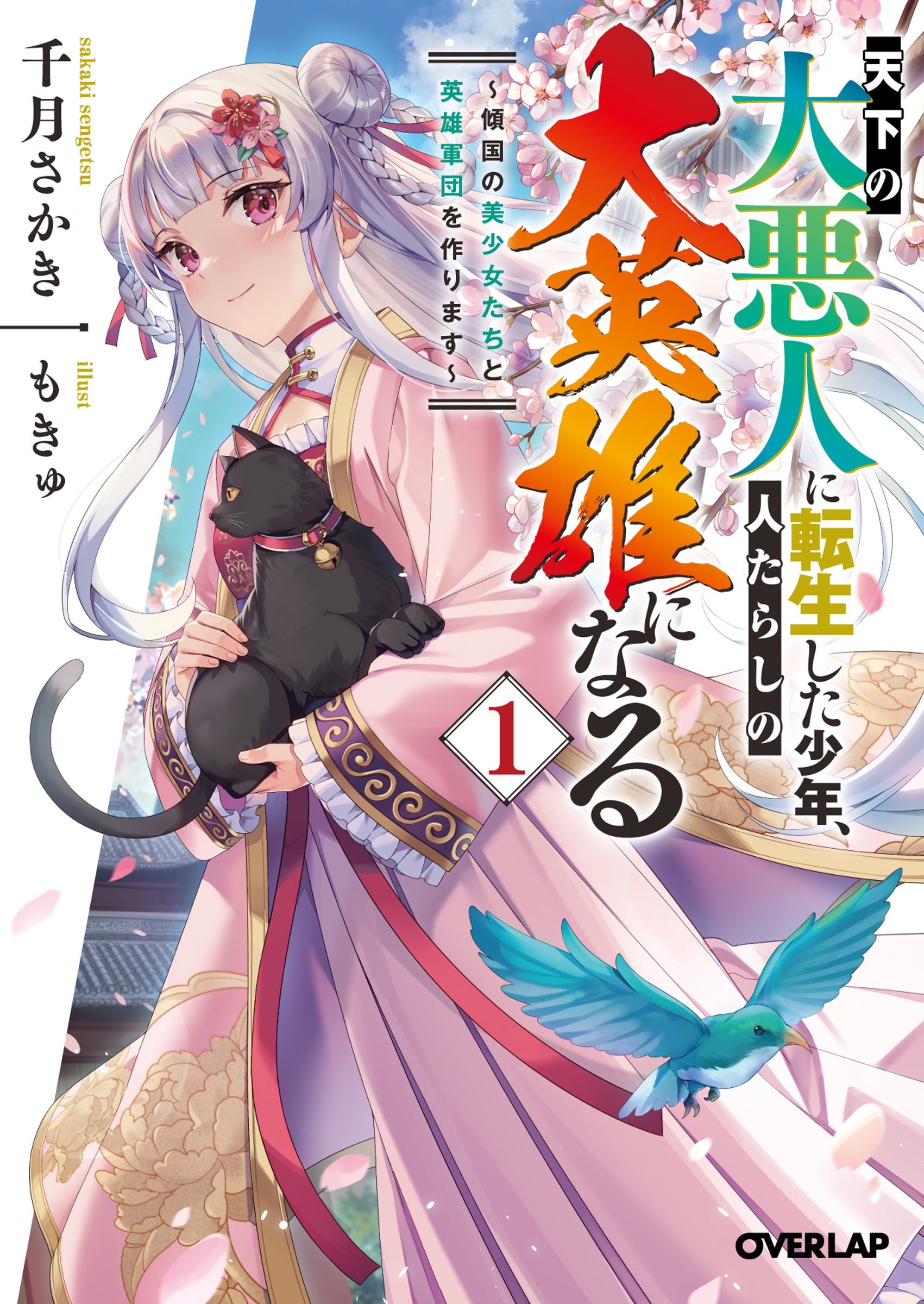 天下の大悪人に転生した少年、人たらしの大英雄になる 1 ~傾国の美少女たちと英雄軍団を作ります~ 天下の大悪人に転生した少年、人たらしの大英雄になる 1 ~傾国の美少女たちと英雄軍団を作ります~