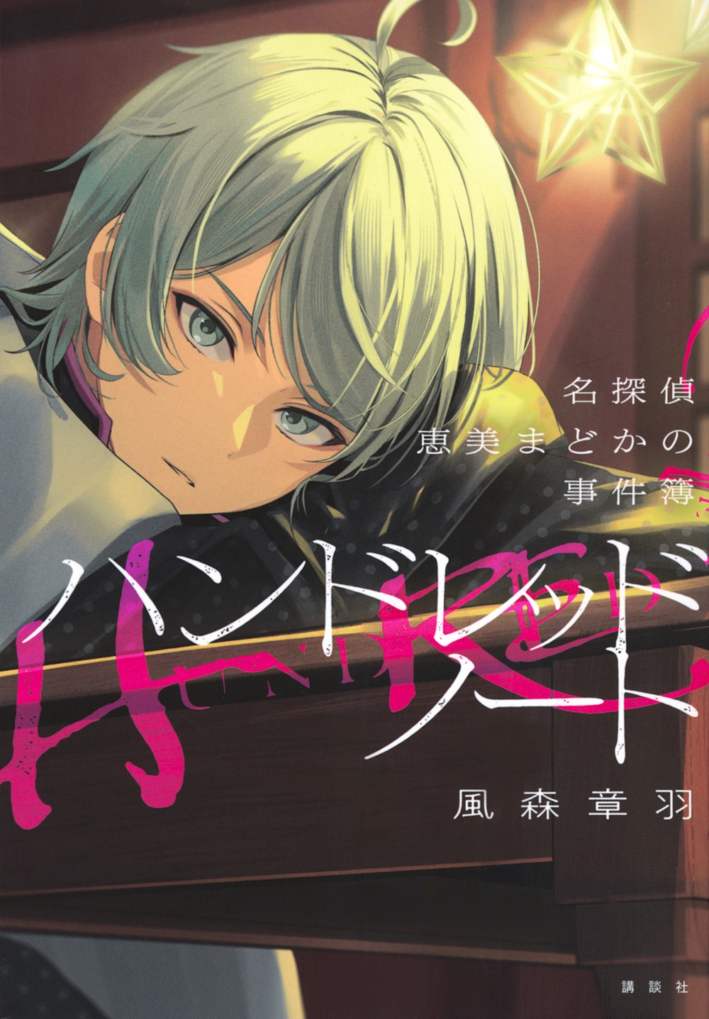 ハンドレッドノート-名探偵 恵美まどかの事件簿- ハンドレッドノート-名探偵 恵美まどかの事件簿-