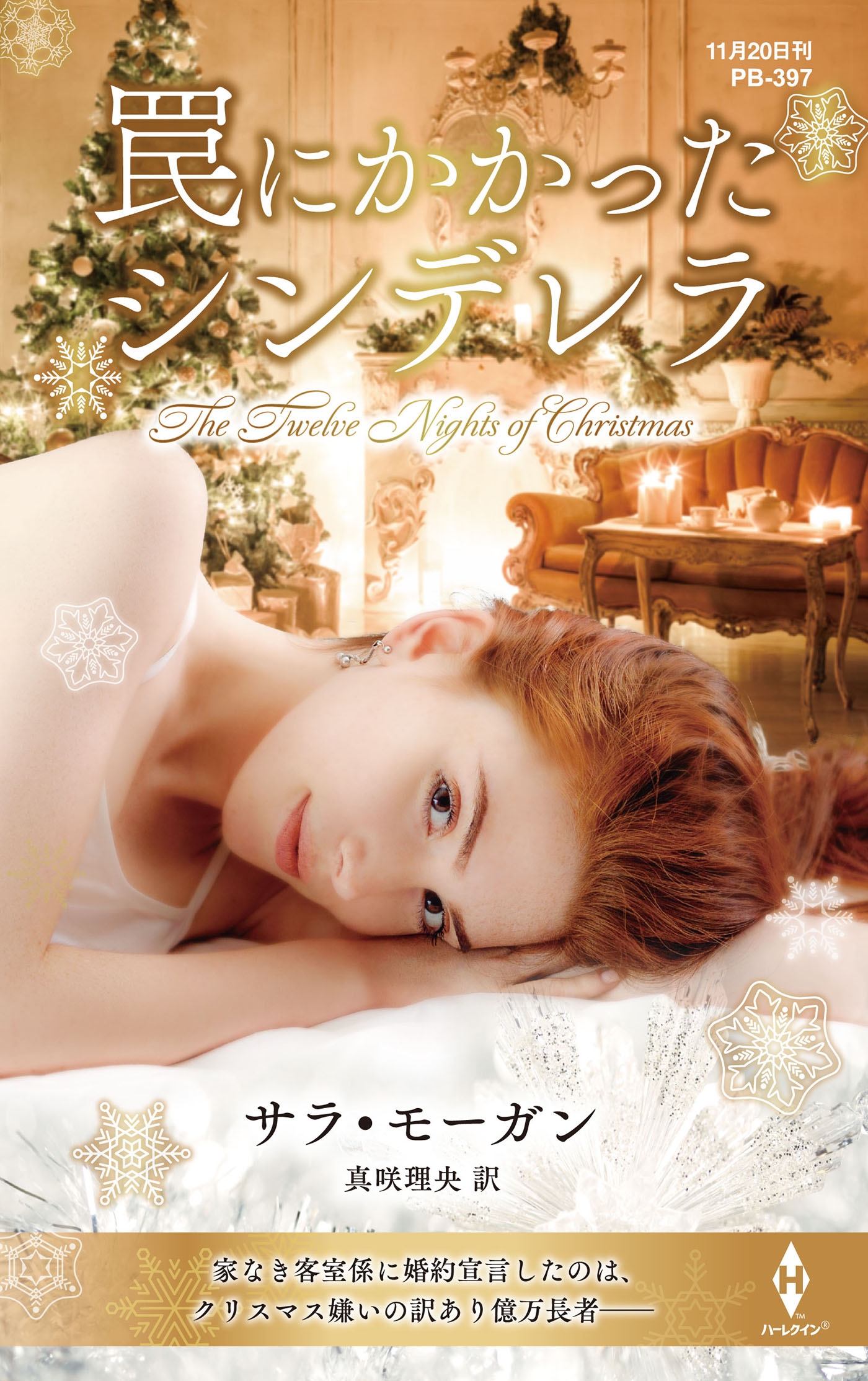 罠にかかったシンデレラ 罠にかかったシンデレラ