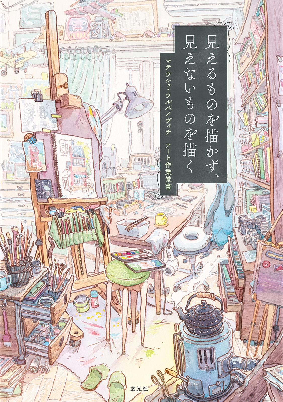 見えるものを描かず、見えないものを描く 見えるものを描かず、見えないものを描く