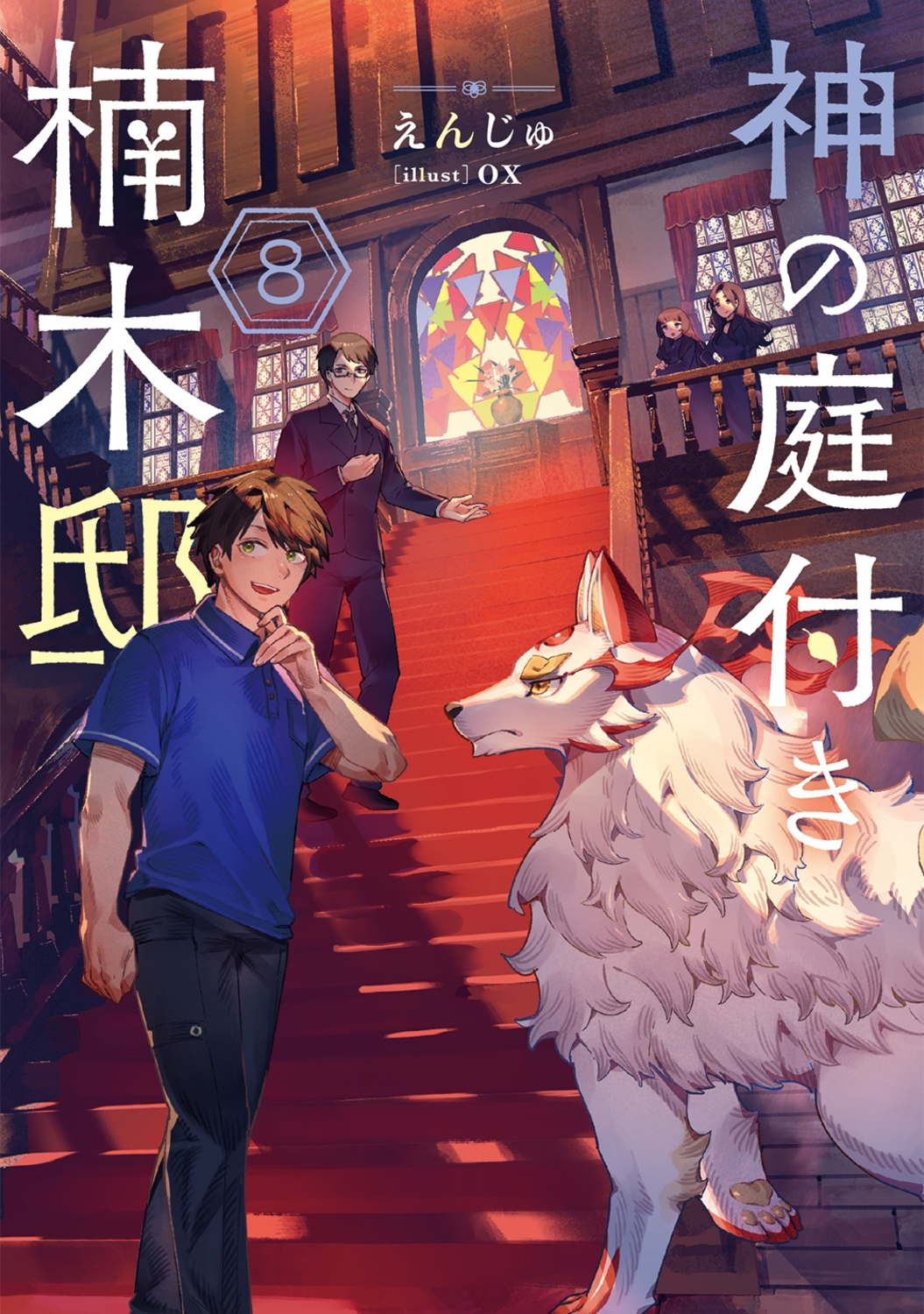 神の庭付き楠木邸8 (8)