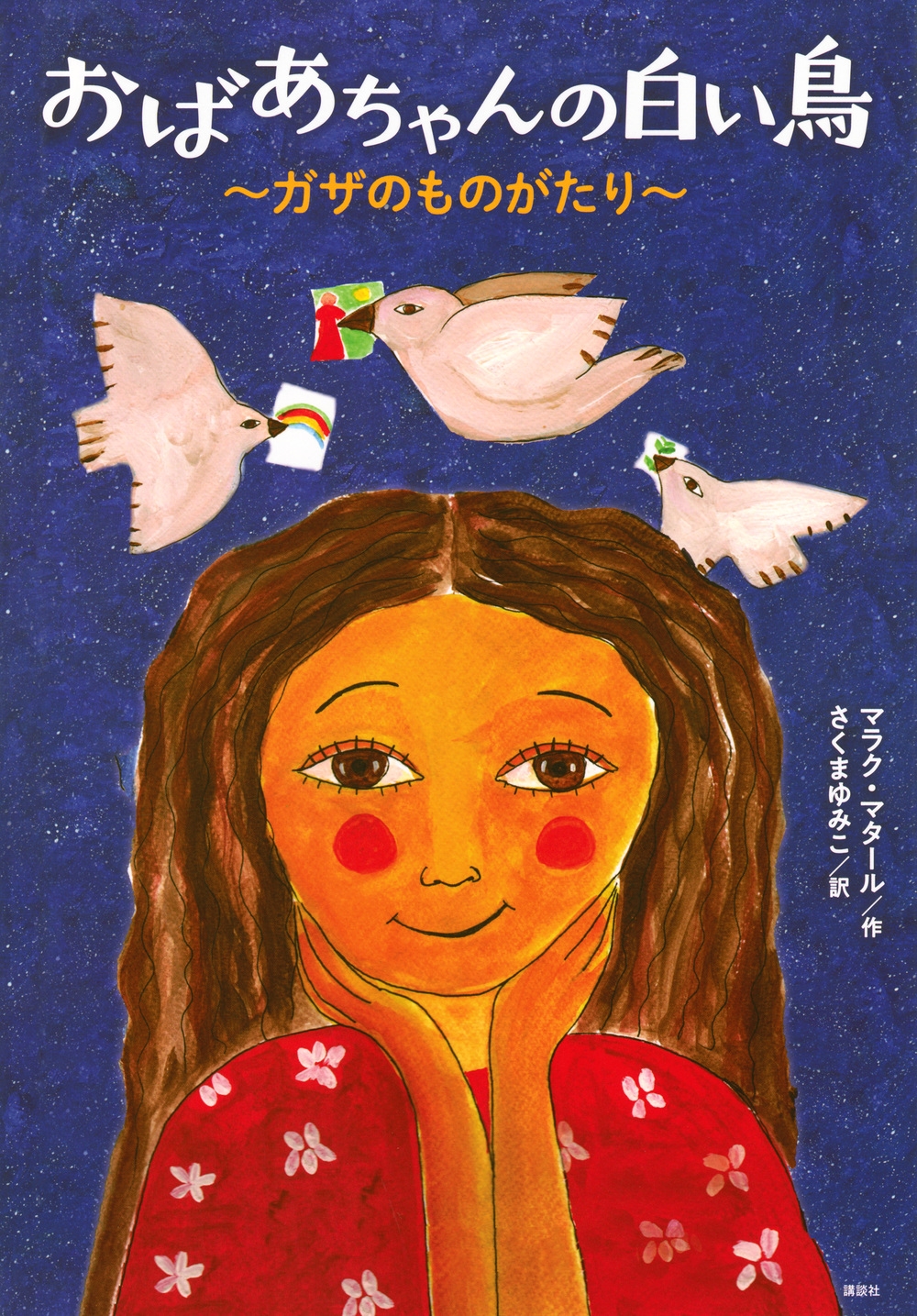 おばあちゃんの白い鳥 ～ガザのものがたり～