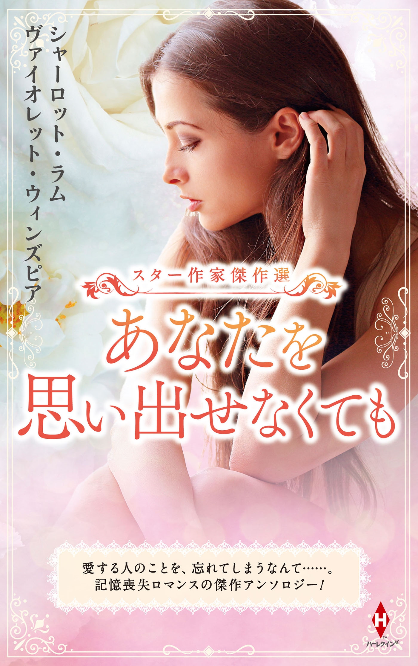 スター作家傑作選~あなたを思い出せなくても~ スター作家傑作選~あなたを思い出せなくても~