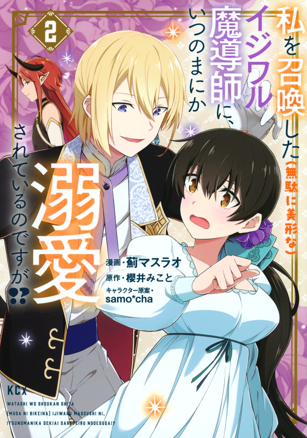 私を召喚した(無駄に美形な)イジワル魔導師に、いつのまにか溺愛されているのですが!?(2) 私を召喚した(無駄に美形な)イジワル魔導師に、いつのまにか溺愛されているのですが!?(2)