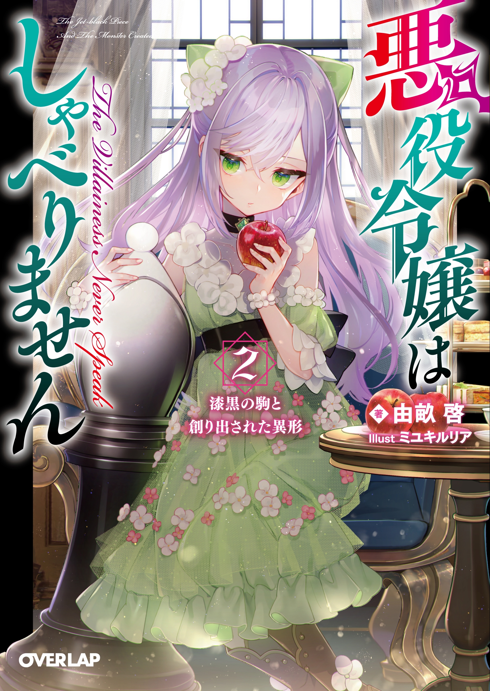 悪役令嬢はしゃべりません 2.漆黒の駒と創り出された異形 悪役令嬢はしゃべりません 2.漆黒の駒と創り出された異形