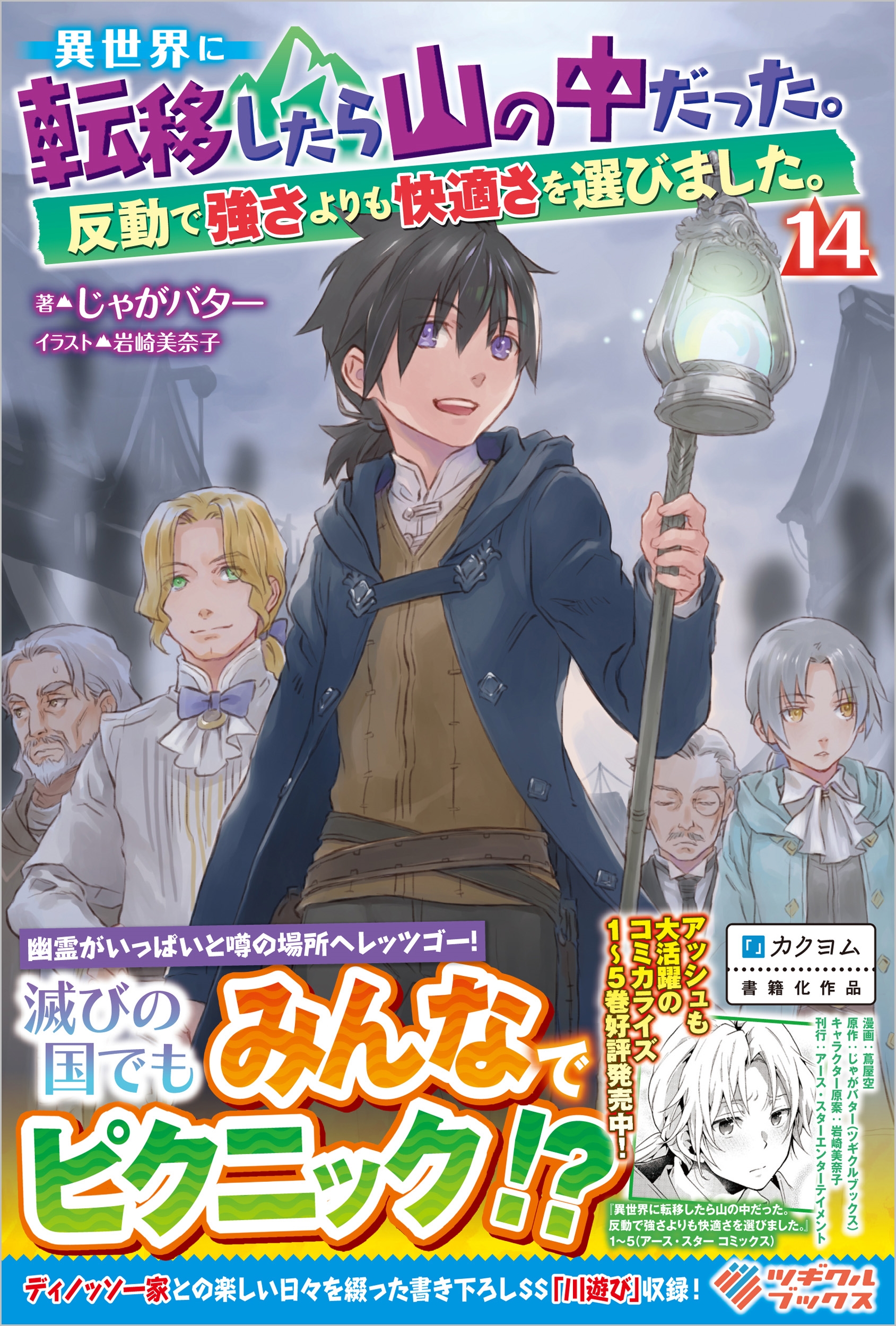 異世界に転移したら山の中だった。反動で強さよりも快適さを選びました。14 異世界に転移したら山の中だった。反動で強さよりも快適さを選びました。14