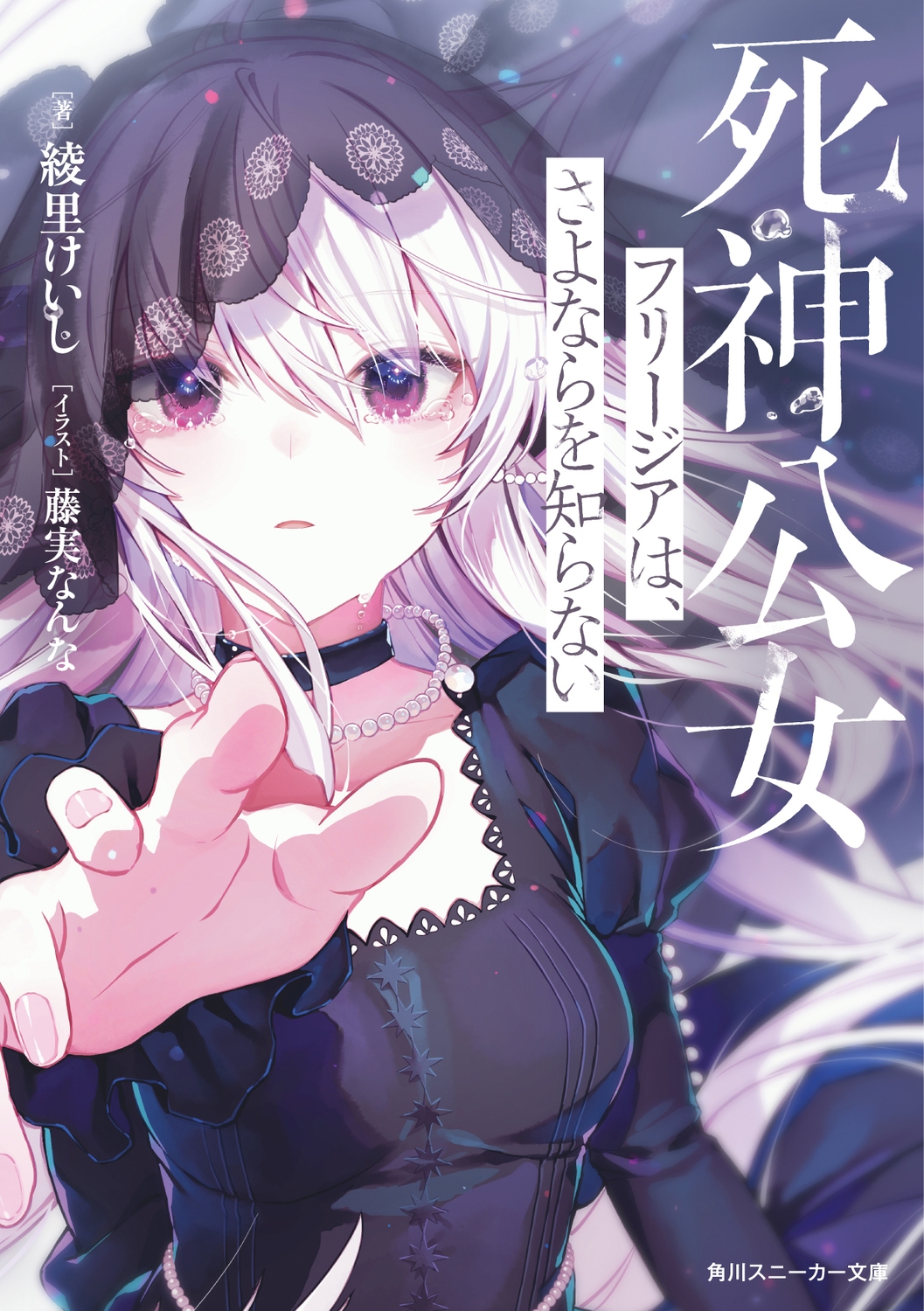 死神公女フリージアは、さよならを知らない (1) 死神公女フリージアは、さよならを知らない (1)