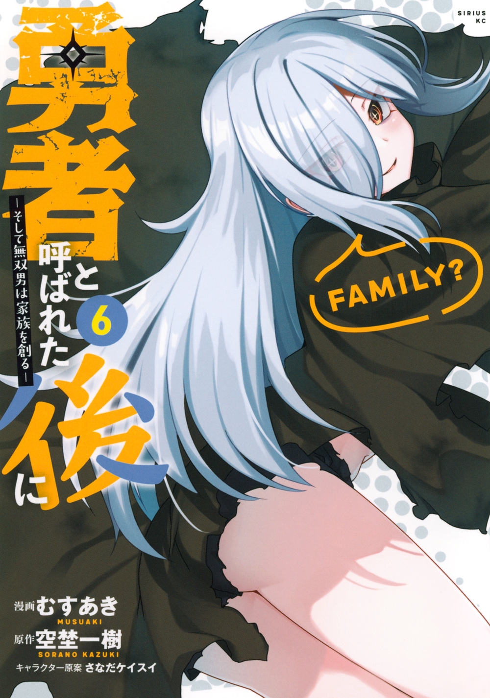 勇者と呼ばれた後に ―そして無双男は家族を創る―(6) 勇者と呼ばれた後に ―そして無双男は家族を創る―(6)