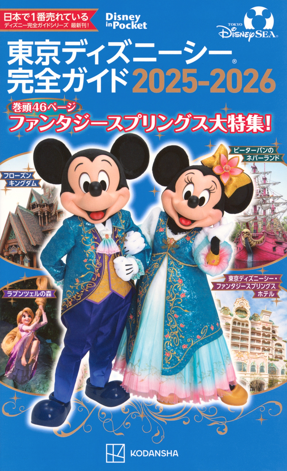 講談社/東京ディズニーシー完全ガイド 2025-2026[9784065370797]