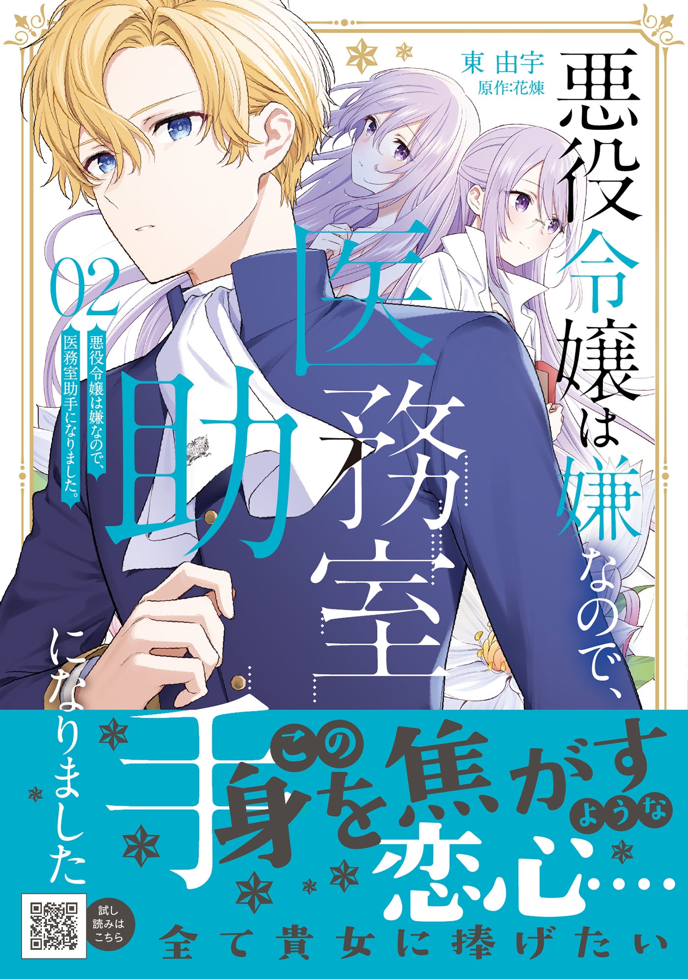 悪役令嬢は嫌なので、医務室助手になりました。2 悪役令嬢は嫌なので、医務室助手になりました。2