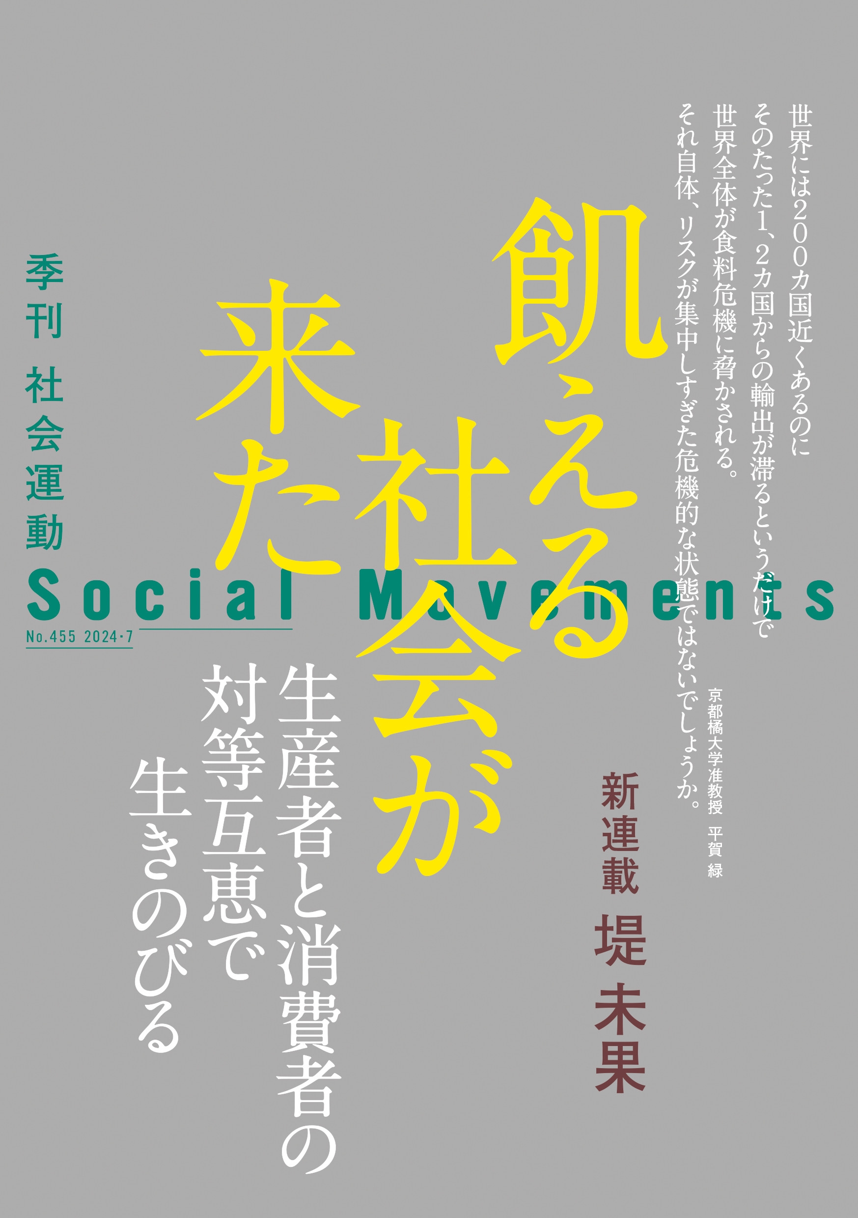 市民セクター政策機構編集部/飢える社会か?来た(社会運動 No.455)[9784775201466]