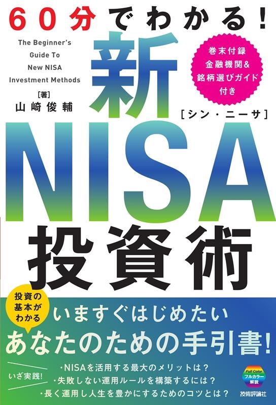 60分でわかる! 新NISA 投資術 60分でわかる! 新NISA 投資術