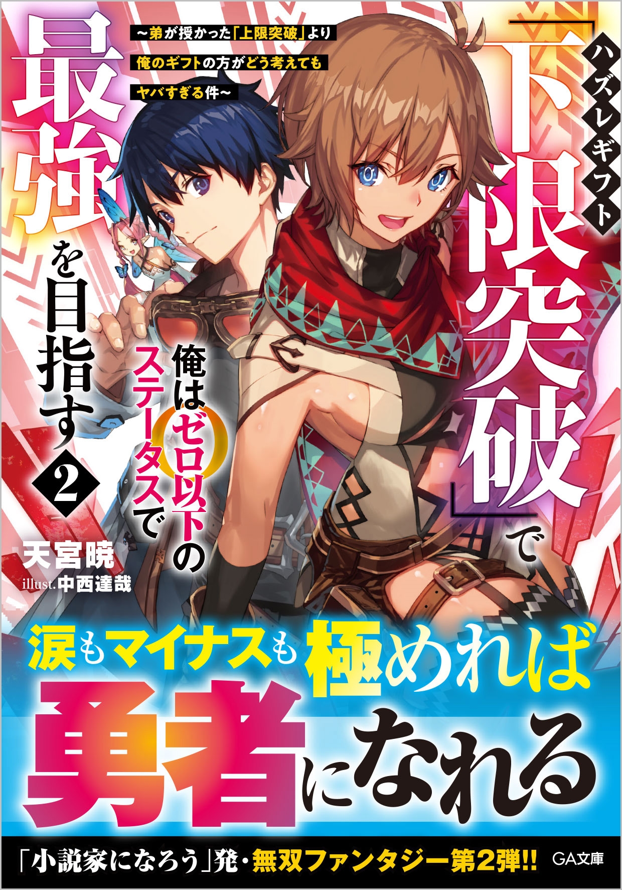 ハズレギフト「下限突破」で俺はゼロ以下のステータスで最強を目指す2 ~弟が授かった「上限突破」より俺のギフトの方がどう考えてもヤバすぎる件~ ハズレギフト「下限突破」で俺はゼロ以下のステータスで最強を目指す2 ~弟が授かった「上限突破」より俺のギフトの方がどう考えてもヤバすぎる件~