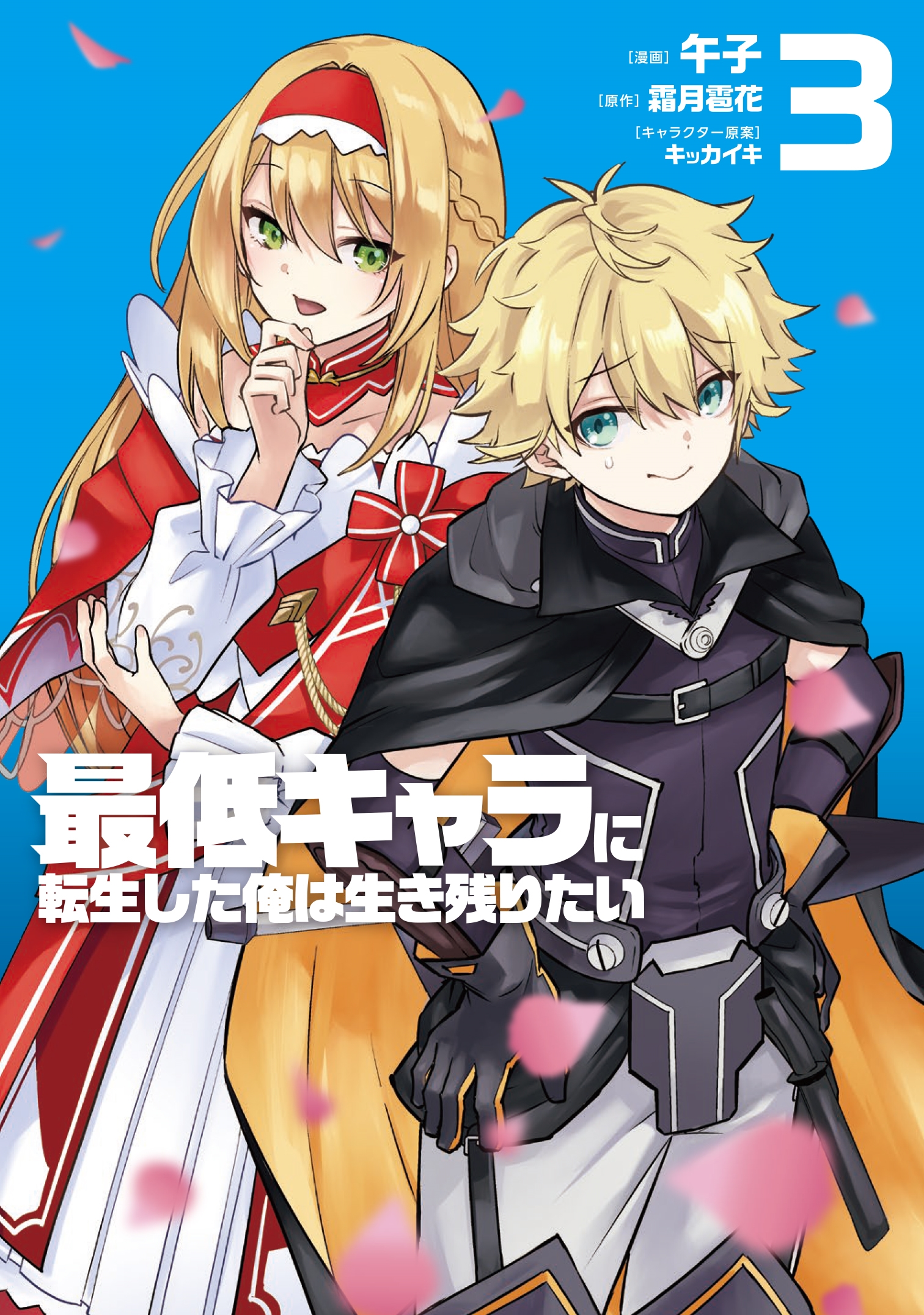 最低キャラに転生した俺は生き残りたい3 最低キャラに転生した俺は生き残りたい3