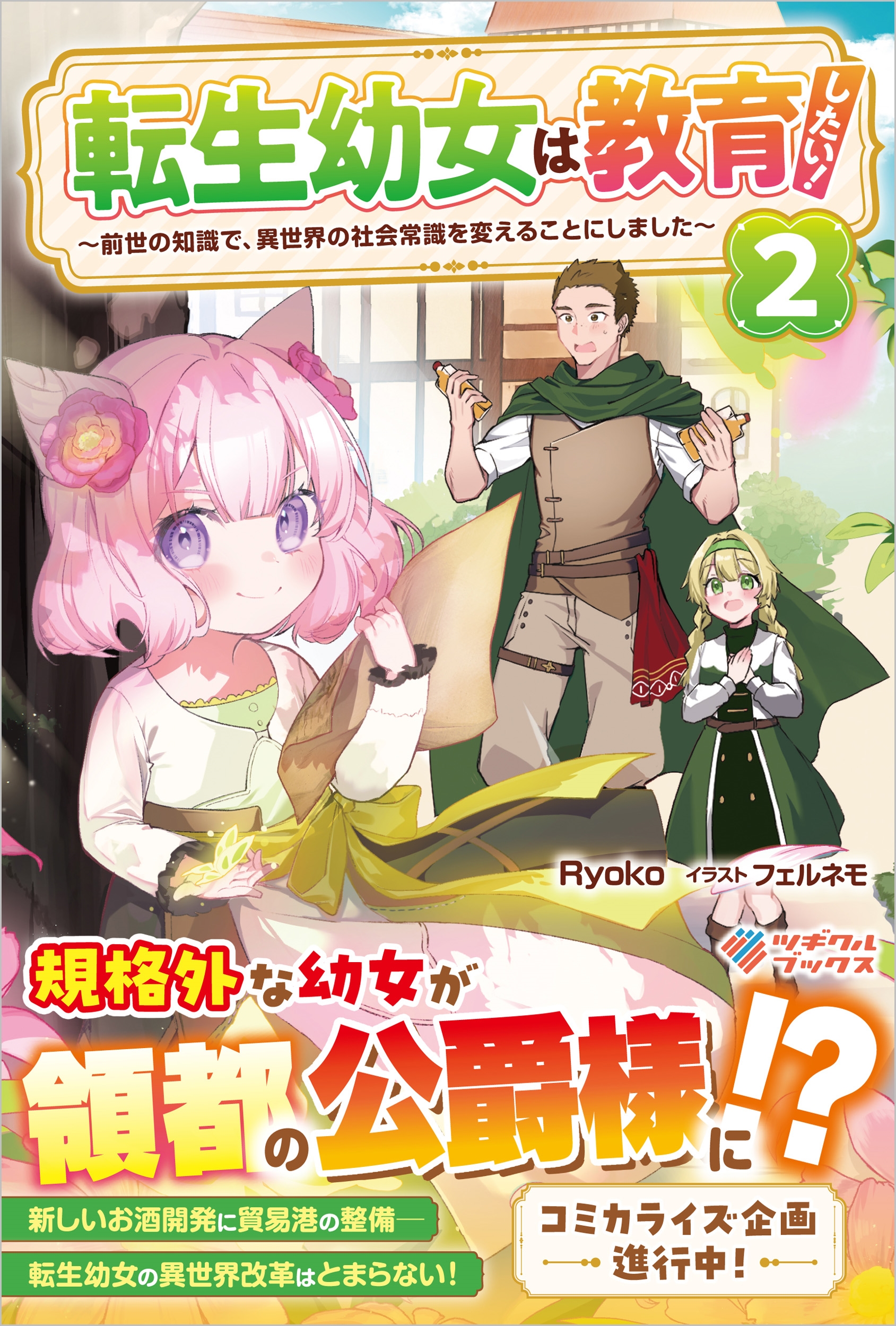 転生幼女は教育したい!2 ~前世の知識で、異世界の社会常識を変えることにしました~ 転生幼女は教育したい!2 ~前世の知識で、異世界の社会常識を変えることにしました~