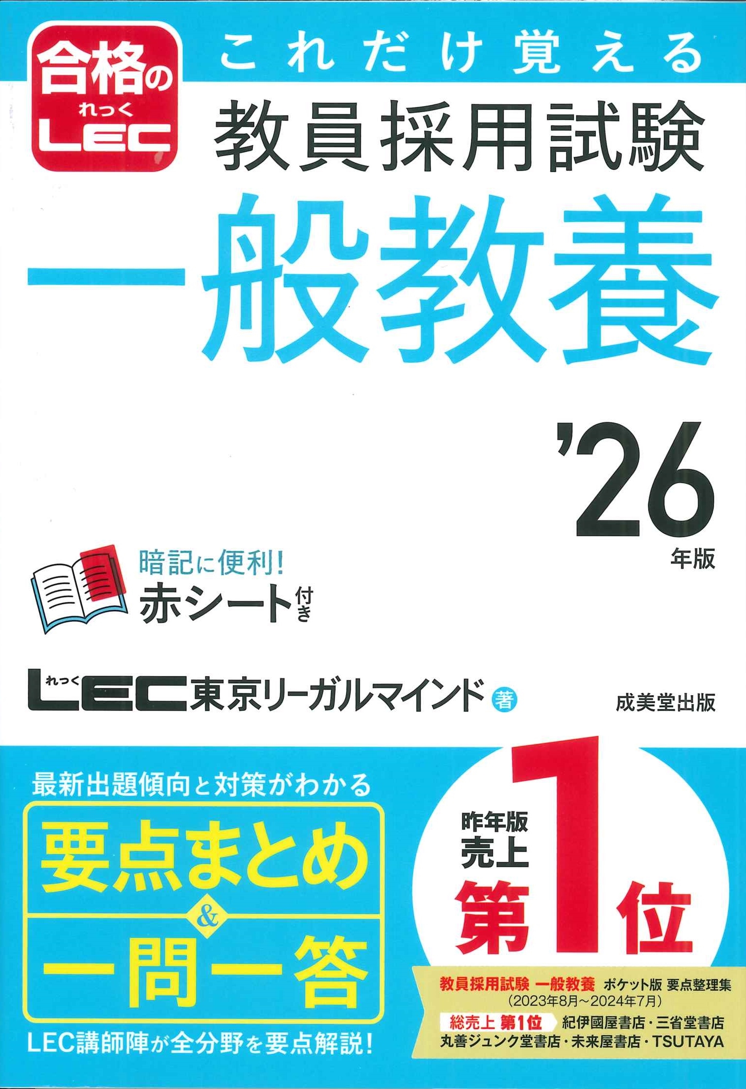 LEC東京リーガルマインド/これだけ覚える 教員採用試験一般教養 '26年版[9784415238791]