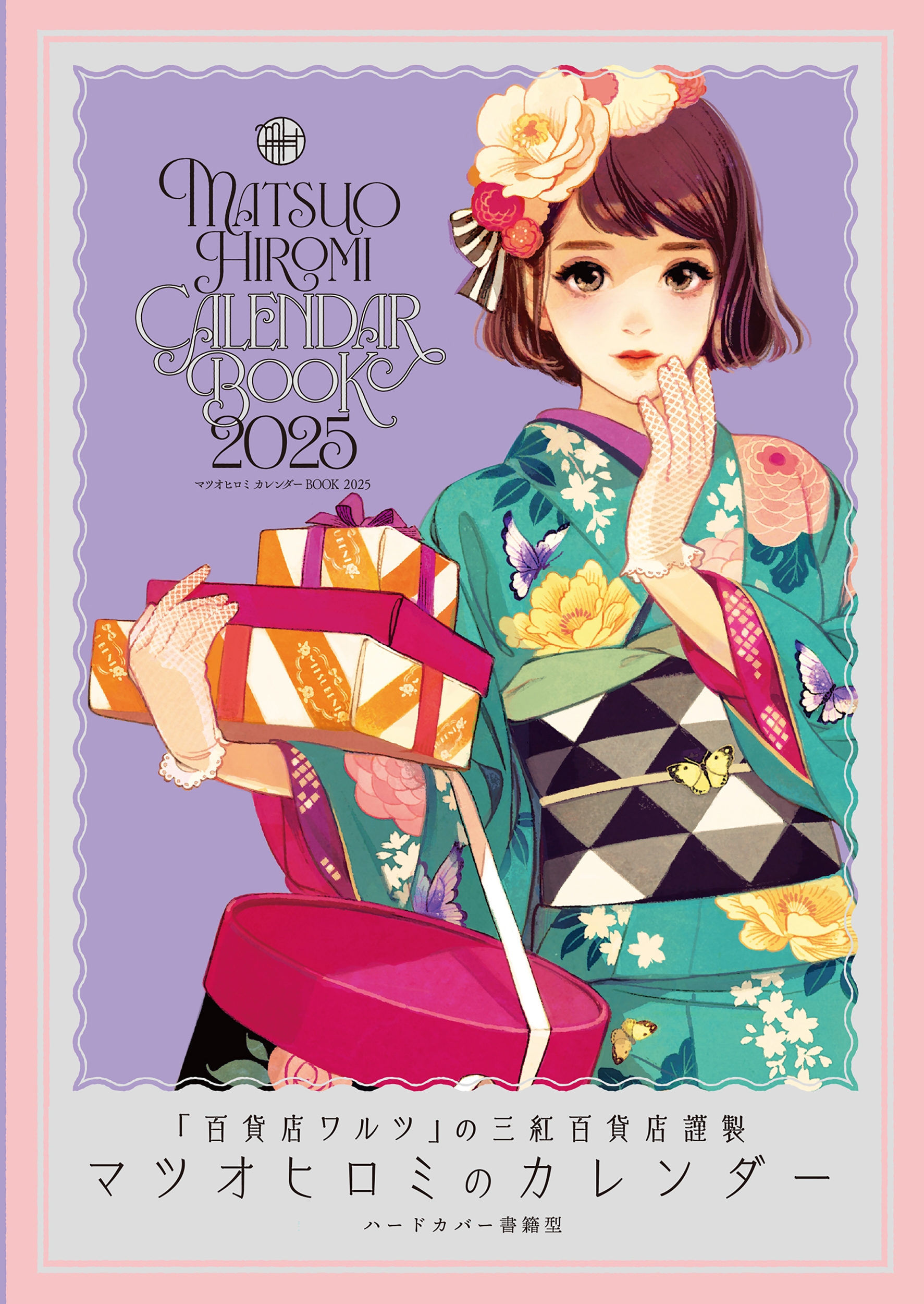 マツオヒロミ カレンダーBOOK 2025 マツオヒロミ カレンダーBOOK 2025
