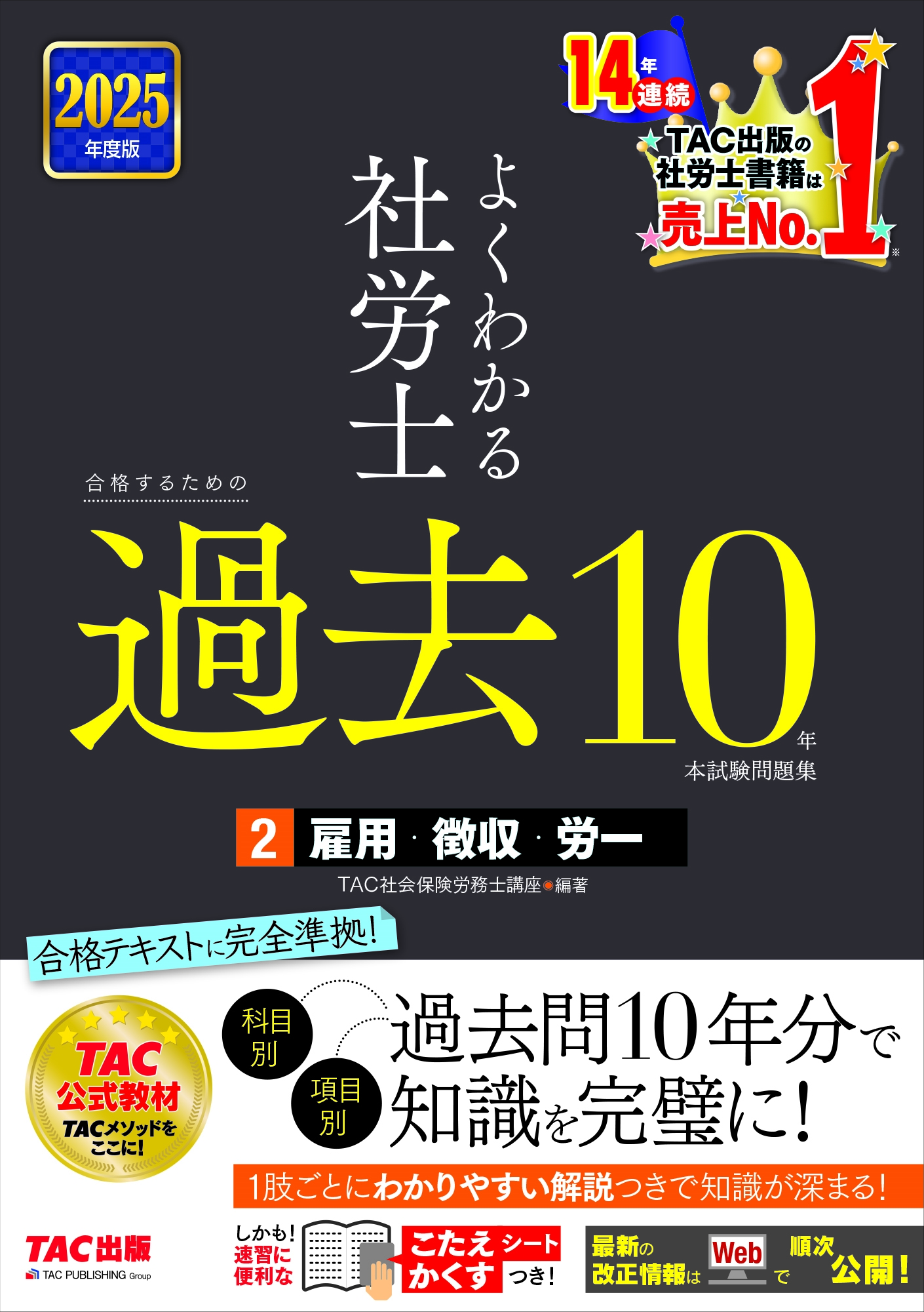 TAC(Ҳݸϫ̳ιֺ)/2025ǯ 褯狼ϫ ʤ뤿β10ǯܻ꽸2 ѡħϫ[9784300113837]
