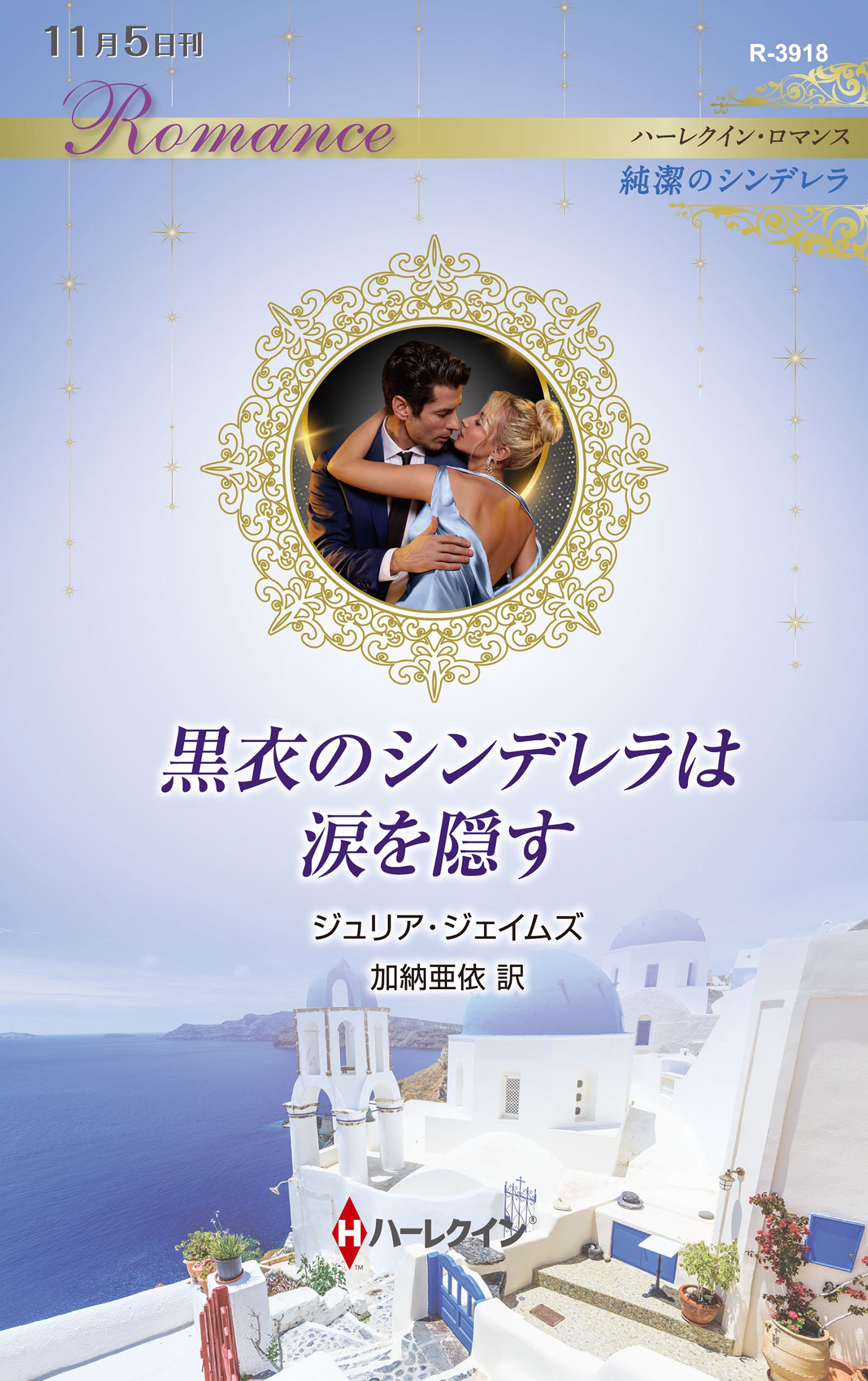 黒衣のシンデレラは涙を隠す 黒衣のシンデレラは涙を隠す