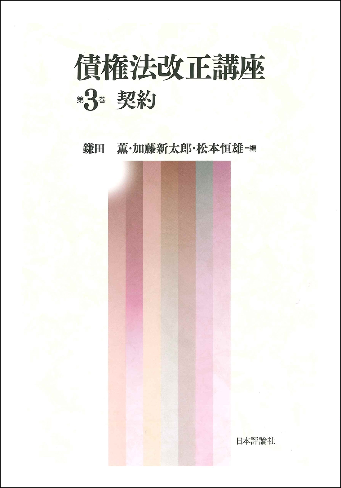 債権法改正講座 第3巻 契約 債権法改正講座 第3巻 契約