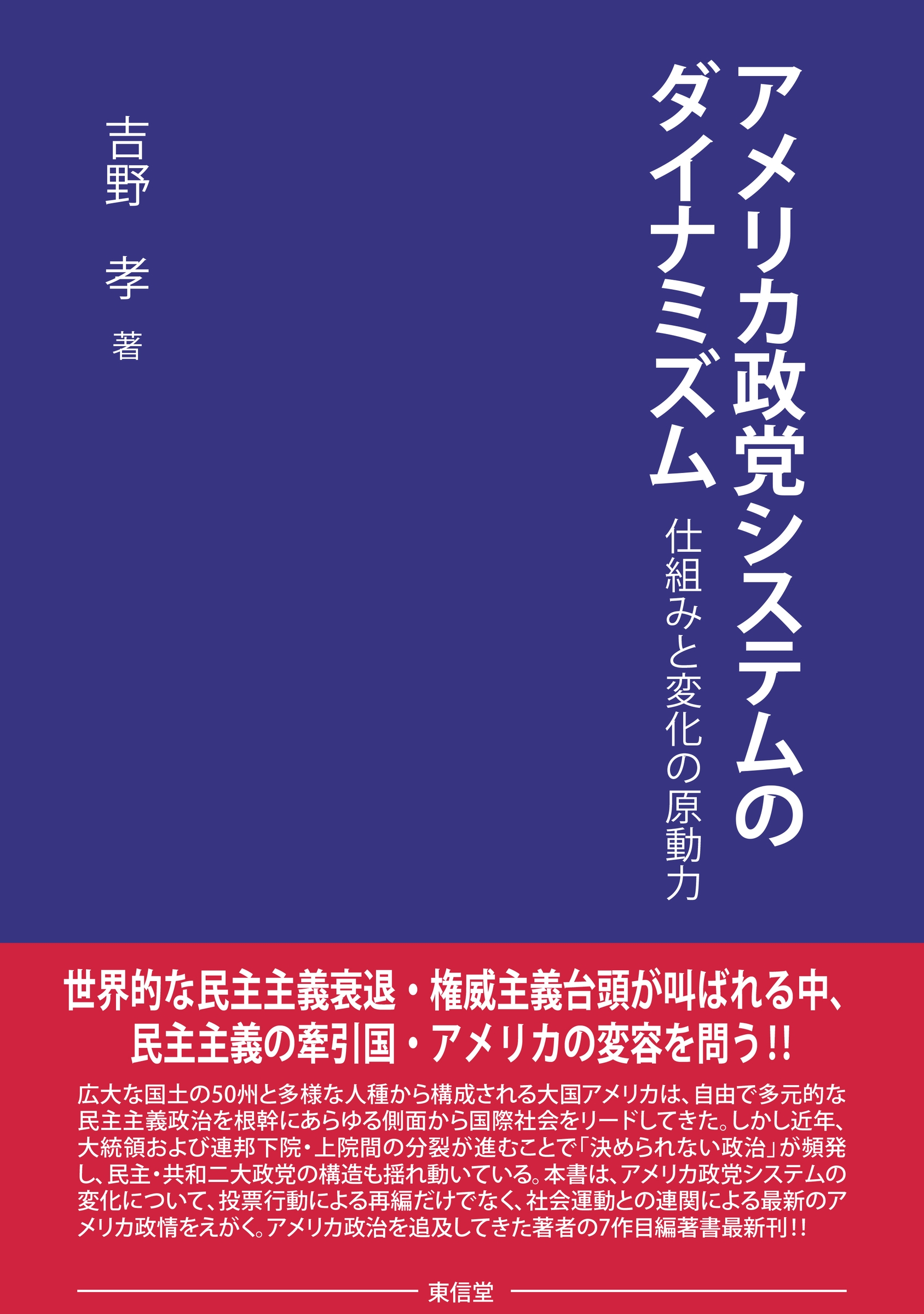 アメリカ政党システムのダイナミズム:仕組みと変化の原動力 アメリカ政党システムのダイナミズム:仕組みと変化の原動力