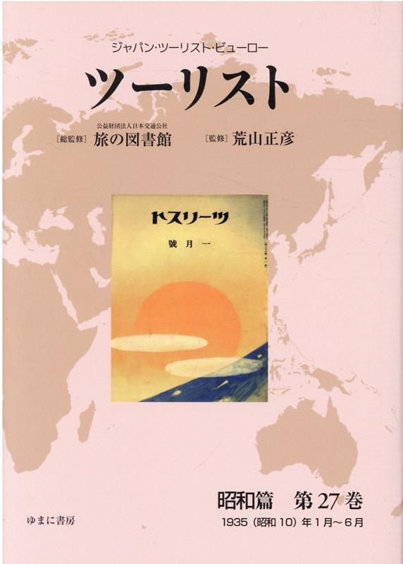 ツーリスト昭和篇 ジャパン・ツーリスト・ビューロー 第１巻/ゆまに書房/日本交通公社旅の図書館（単行本） ツーリスト昭和篇 ジャパン・ツーリスト・ビューロー 第1巻