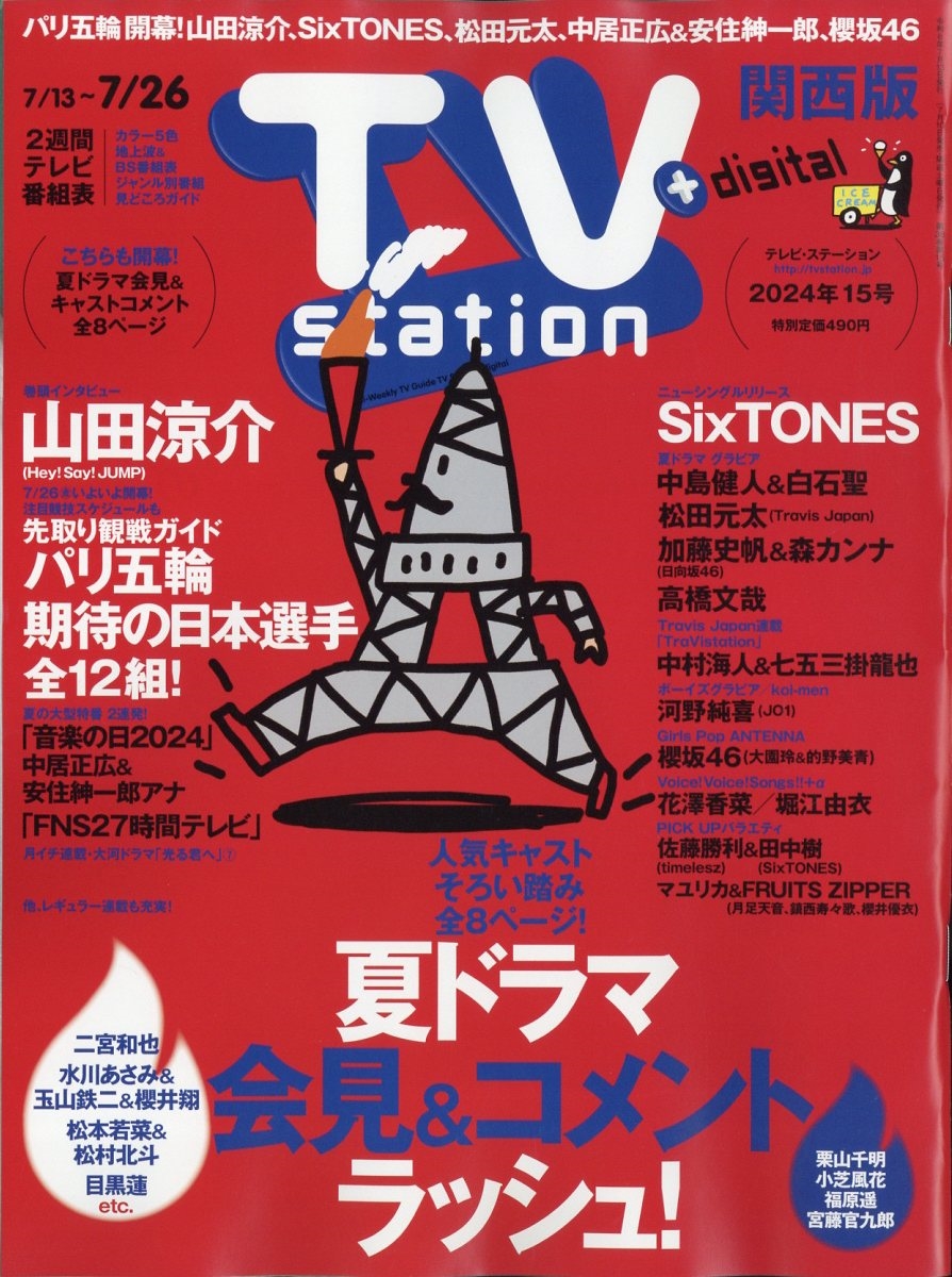 TV Station (テレビ・ステーション) 関西版 2024年 7/13号 [雑誌]