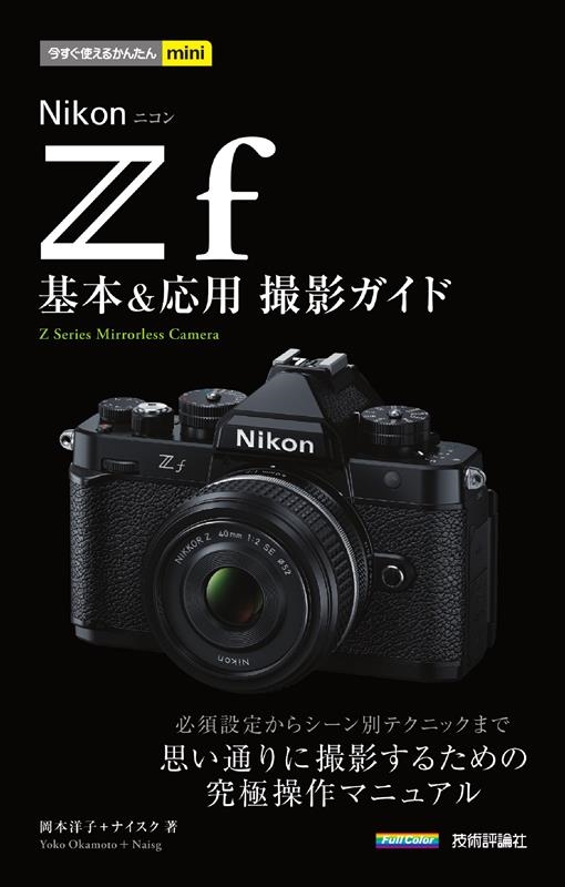 岡本洋子/今すぐ使えるかんたんmini Nikonニコン Z f 基本&応用撮影ガイド[9784297142575]