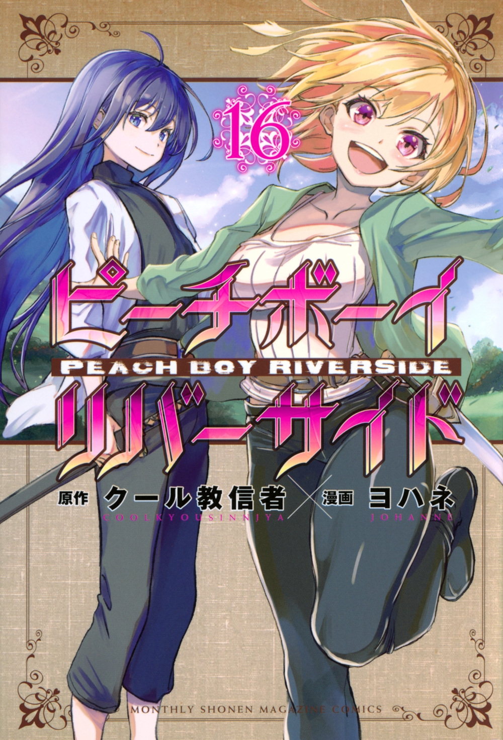 ピーチボーイリバーサイド(16) ピーチボーイリバーサイド(16)