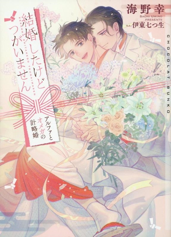 結婚したけどつがいません 結婚したけどつがいません