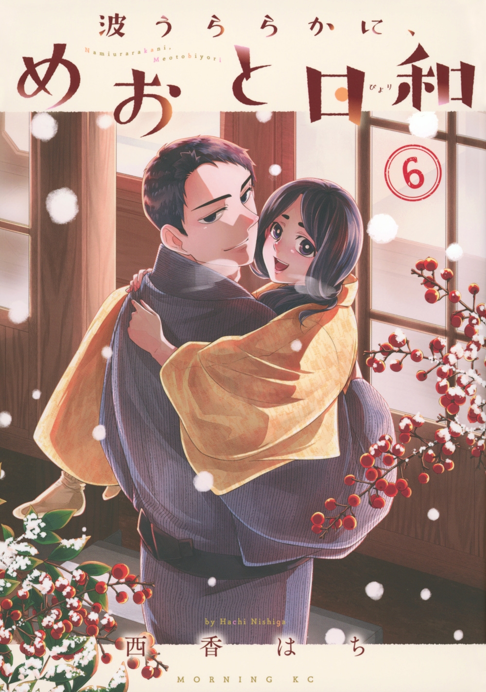 波うららかに、めおと日和(6) 波うららかに、めおと日和(6)