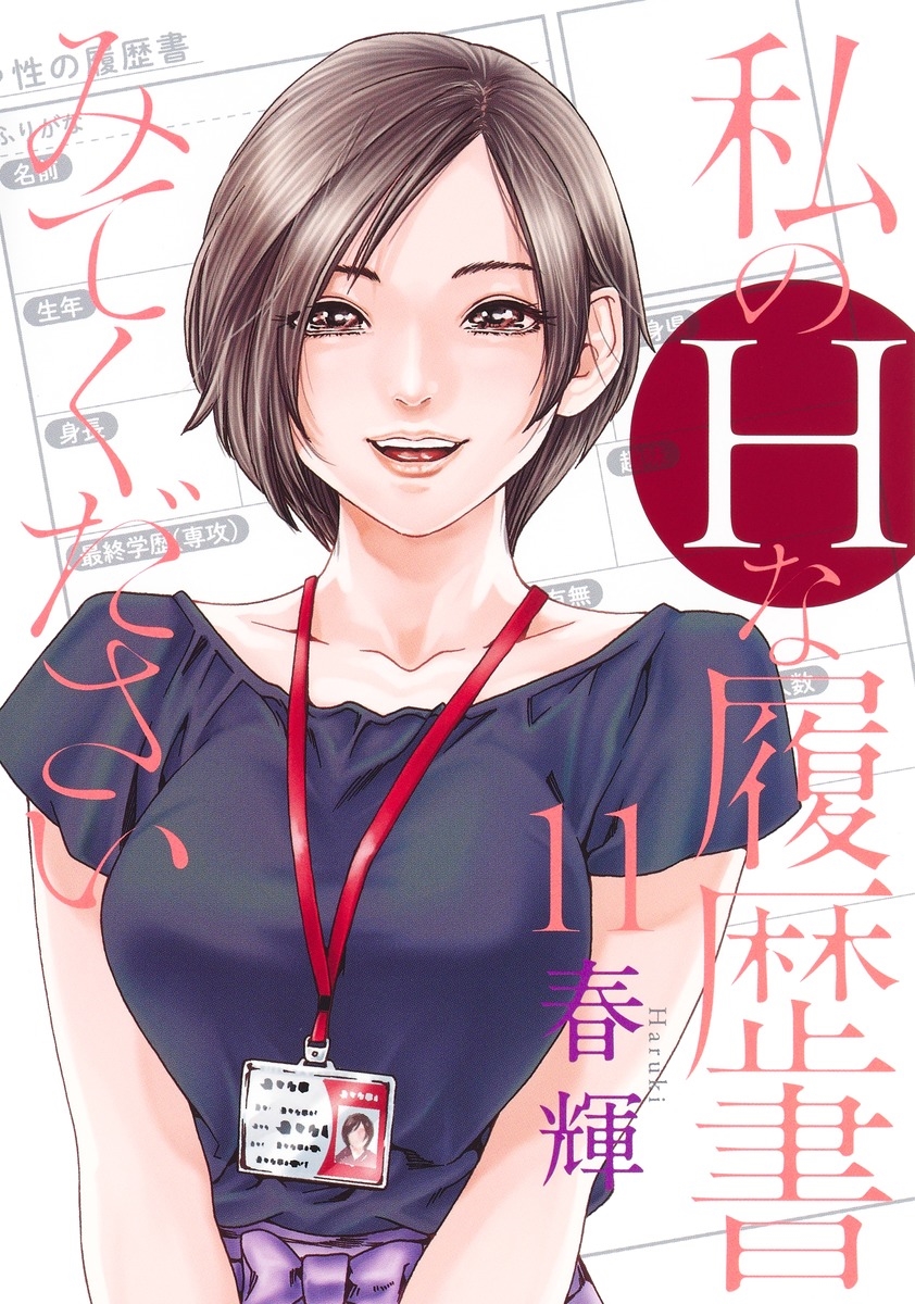 あらくさ忍法帖 1〜8巻 + 私のHな履歴書 1〜10巻 + α20冊春輝セット あらくさ忍法帖 私のHな履歴書みてください 初めてのセンセ 春輝