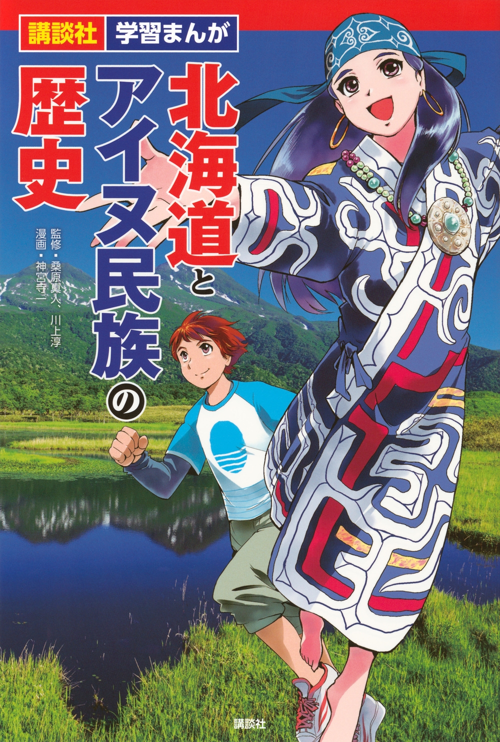 講談社 学習まんが 北海道とアイヌ民族の歴史 講談社 学習まんが 北海道とアイヌ民族の歴史