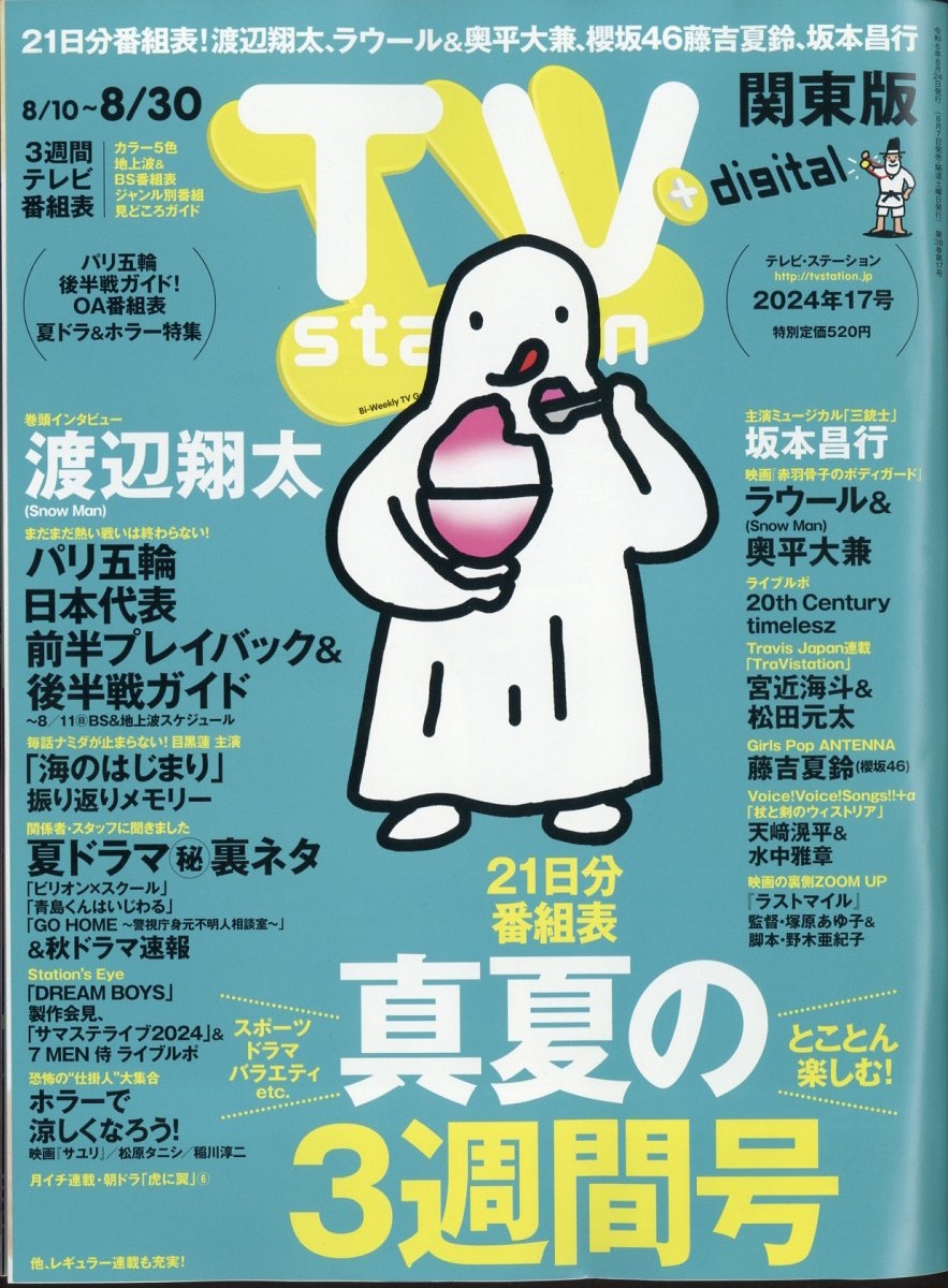 TV Station (テレビ・ステーション) 関東版 2024年 8/24号 [雑誌]