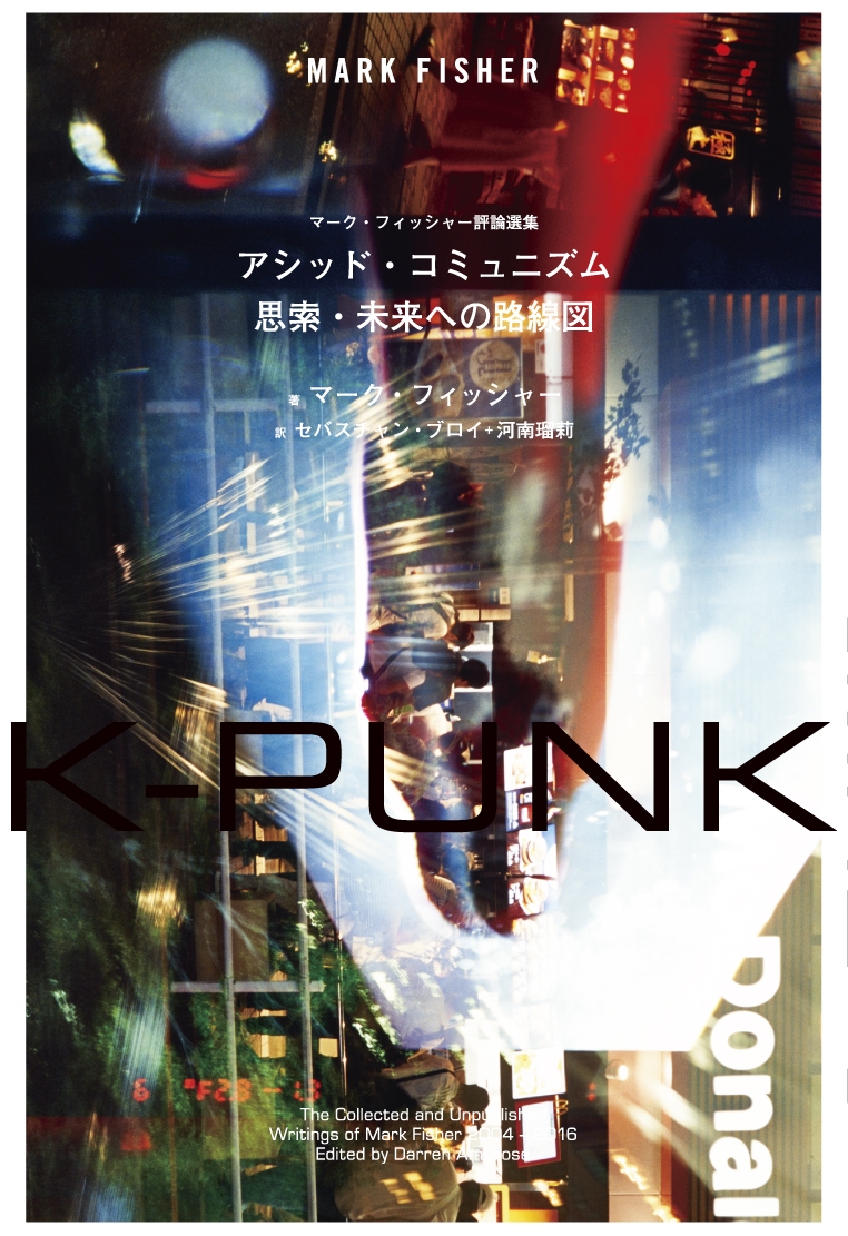 K-PUNK アシッド・コミュニズム──思索・未来への路線図 K-PUNK アシッド・コミュニズム──思索・未来への路線図